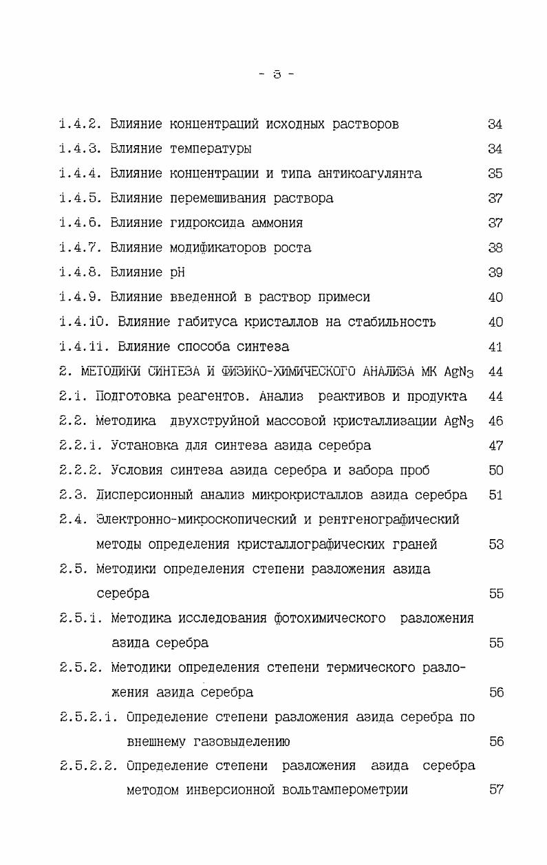 ноклинной структуры азида серебра в ромбическую. Практическая значимость работы представлена возможностью управления реакционной способностью азида серебра путем изменения условий его синтеза. Благодаря предложенным рекомендациям можно получать материал. МК. Показана возможность синтеза АдИз, более чувствительного к внешним энергетическим воздействиям, для приготовления фотоэмульсий и. Защищаемые положения. Зависимость габитуса МК от условий кристаллизации рАд, концентрации желатины. ПАВ, рА, , температуры раствора. МК азида серебра в растворах гидроксида аммония при медленной подаче исходных растворов. Возможность управления химической стабильностью азида серебра путем изменения условий синтеза ионной силы раствора. А и т. Способ синтеза азида серебра моноклинной модификации. Азид серебра бесцветное негигроскопичное кристаллическое вешество плотностью 4. СЗЗ. Подробнее остановимся на таких важных свойствах как растворимость азида серебра и чувствительность к внешним энергетическим воздействиям. Растворимость Асдоз в воде была определена электрохимическим способом и составила 8. С СЗЗ. Азид серебра также плохо растворяется в эфире. По данным Тейлора и Ринкенбаха Е в 0 г воды растворяется 0. Б сильных кислотах. АегНз НМОз АетЮз ДОз Растворимость Асгиз увеличивается при связывании катиона серебра в комплексы, например, с такими лигандами как аммиак, тиосульфат, цианид и роданиданионы, а также и азиданионом. Есть сведения об образовании комплексов с безводным НР . К1 Ас,КНз3САг3 ЕЫНзЗ 2. 