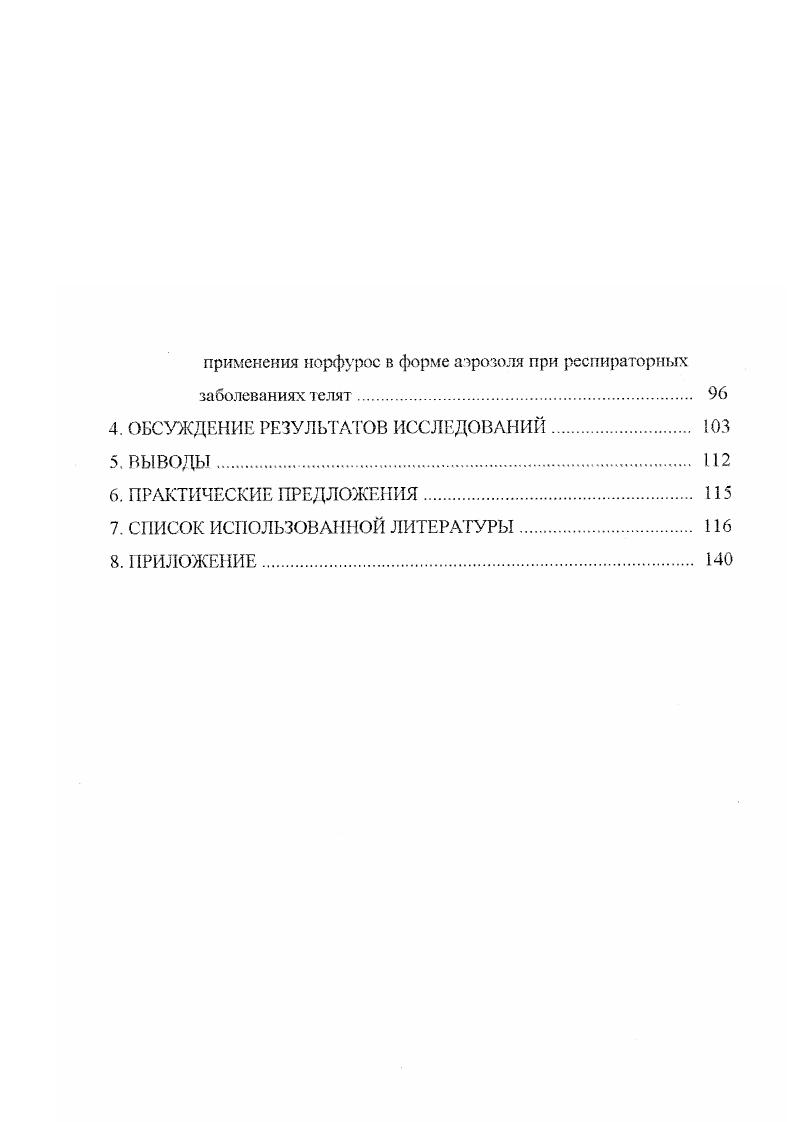  суток после постановки их на откорм. Даже при ориентировочном определении потери в промышленном скотоводстве Канады составляют многие миллионы долларов в год . В Англии, поданным Г. Е Панковой . Только за год ущерб от энзоотической пневмонии телят в этой стране составил 4,8 млн. I. . В откормочных комплексах Румынии заболеваемость телят достигает 0 С. В Молдавии и на Украине, по подсчетам ЕВ. Андреева и Л. В. Драгомира, . По данным О. Дании на респираторные болезни приходится убытков, причиненных всеми болезнями телят. Ущерб животноводства Англии от гибели телят при пневмонии лишь за 6 год составил около 5 миллионов фунтов стерлингов . В странах ЕЭС ежегодный ущерб от респираторных болезней молодняка крупного рогатого скота достигает 0 от обшей стоимости выращивания молодняка С Качанова, . В США общие потери от респираторных болезней за один год достигают 0 миллионов долларов. В Дании пораженность молодняка крупного рогатого скота респираторными болезнями составляет . В результате четырехлетних исследований . ГДР первичная заболеваемость теляг респираторными болезнями в среднем составляет . Падеж нередко достигает ,8, а количество вынужденно убитых о от числа заболевших. Несмотря на го. ГДР количество респираторных заболеваний телят за последние 5 лет сократилось на , но они еще остаются основной причиной гибели телят в возрасте до 6 месяцев. На долю респираторных, заболеваний приходится от общей смертности молодняка, а у более взрослых они обуславливают до всех потерь. ГДР не является редкостью. По данным Х. Харалбиева, И. Симова . П.Павлова в Болгарии в различные годы бронхопневмонией переболевало от ,2 до , а смертность составляла от 9 о до . Румынии нередко составляют до всех болезней телят, V. Болезни органов дыхания крупного рогатого скота имели широкое распространение и в Чехословакии. По данным О. В некоторых хозяйствах Латвии энзоотической пневмонией заболевает более поступивших на откорм телят А. Д. Жилвинский, . Н И. Гизитдинов, Ф. К. Валяева, Ю. 