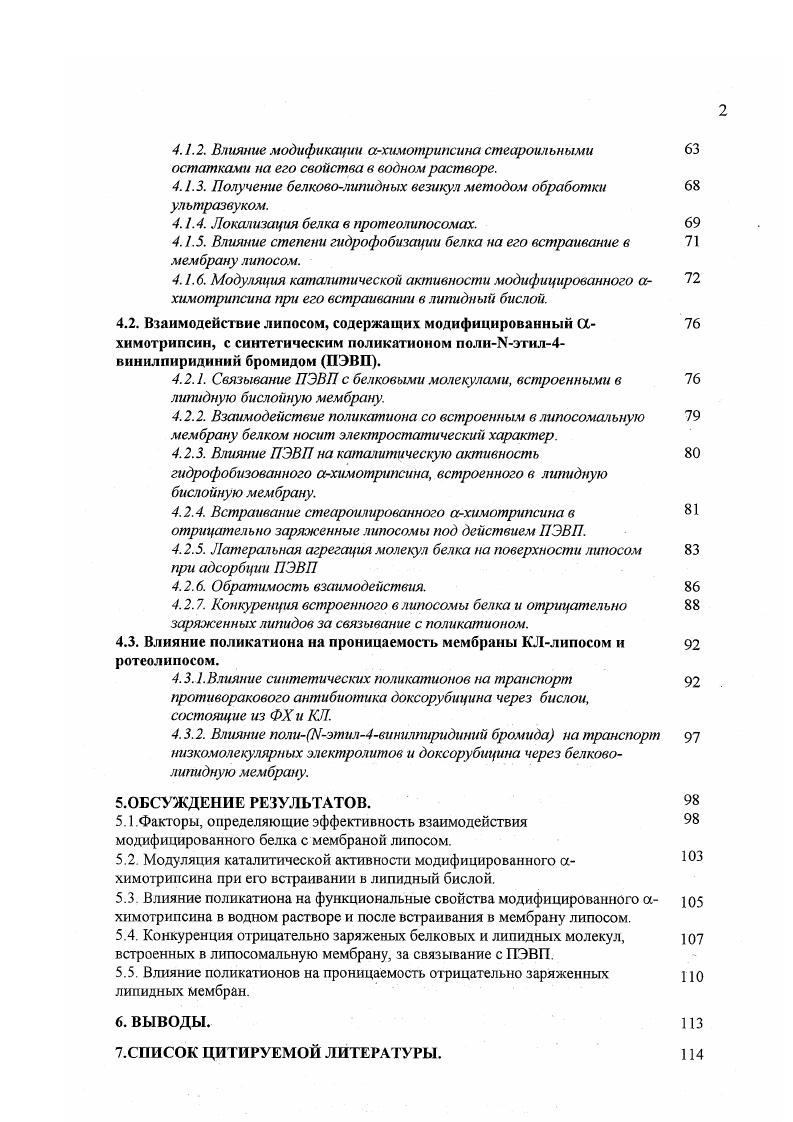 В дисперсиях липосом из фосфатидилхолина некоторая часть воды, не замерзающая при понижении температуры до 0С, прочно связана с бислоями число таких молекул воды колеблется от 2,5 до молекул на каждую молекулу фосфатидилхолина, а непрочно связанных от до молекул . Данные спектров МР ЯМР липидных бислоев, состоящих из различных липидов, показали, что в жидкокристаллическом состоянии подвижность полярных головок мало зависит от состава цепей. Область гл ииерин овых остатков бислоя характеризуется высоким содержанием кислородных атомов и также содержит связанную воду. Данная область характеризуется наибольшей для бислоя жесткостью упаковки, что установлено на основе данных дейтериевого резонанса . По данным рентгеиоструктурного анализа общая толщина гидрофобной области липидного бислоя из яичного фосфатидилхолина в жидкокристаллическом состоянии составляет 3,5 нм . Подвижность сегментов ацильных цепей быстро возрастает с увеличением расстояния от региона полярных головок. В центральной части бислоя подвижность цепей соответствует жидкому состоянию парафиновых углеводородов, тогда как в области, примыкающей к полярным головкам, цепи остаются жесткими, приближаясь к кристаллическому состоянию . При понижении температуры ламеллярная жидкокристаллическая фаза претерпевает фазовые переходы . Основной переход связан с переходом углеводородных цепей из состояния жидкого кристалла в состояние геля . В состоянии геля цепи плотно упакованы в виде трансконформеров, их сегменты в значительной мере заморожены, а оси ориентированы перпендикулярно или под некоторым углом к плоскости мембраны , вследствие этого толщина и плотность бислоя в фазе геля выше, чем в жидкокристаллической фазе. Температура основного фазового перехода Тф зависит от природы полярных головок, и увеличивается с увеличением длины цепи или степени ненасыщенности ,. Для чистых липидов температурный интервал фазового перехода обычно невелик, что указывает на кооперативный характер процесса. Изменения, происходящие при фазовом переходе, затрагивает не только область ацильных цепей, но и область полярных головок. Так, при понижении температуры ниже ТфП. Одной из основных функций мембранных липидов является формирование бислойного матрикса, с которым взаимодействуют белки. Липидный бислой в биологических мембранах наиболее близок по своим свойствам к ламеллярной жидкокристаллической фазе. Мембранные белки. За функциональную активность биологических мембран ответственны мембранные белки. К ним относятся ферменты, транспортные белки, рецепторы, каналы, поры, которые обеспечивают уникальность функций каждой мембраны. Обычно мембранные белки подразделяют на наружные периферические и внутренние интегральные. При этом основным критерием служит степень жесткости обработки, необходимой для выделения этих белков из мембраны. Периферические белки высвобождаются в относительно легких условиях при варьировании ионной силы и . Как полагают, такие белки преимущественно связаны с поверхностью мембраны за счет электростатических взаимодействий с полярными головками липидных молекул, либо с молекулами других белков. Интегральные белки можно выделить из мембраны, только разрушив липидный матрикс с помощью детергентов. Как правило, интегральные белки связаны с мембраной гидрофобными взаимодействиями. Существует большое разнообразие способов прикрепления белков к мембране. В работе предложена следующая классификация таких способов. Связывание с белками, погруженными в бислой. В качестве примера приводятся Рчасть НАТФазы, которая связывается с Р0 частью, погруженной в бислой, а также некоторые белки цитоскелета эритроцитов анкирин и белок полосы 4. Связывание с поверхностью бислоя. Природа этого взаимодействия может быть различной. Известно связывание белков с мембраной за счет электростатических сил, что наблюдается в случае основного белка миелина и цитохрома с , и гидрофобных взаимодействий, например, у цитохрома Ь5 поверхностноактивных пептидов меллитин . В последнем случае, благодаря особенностям вторичной или третичной структуры, на поверхности молекулы образуются гидрофобные домены, способные взаимодействовать с гидрофобной областью липидного бислоя. 