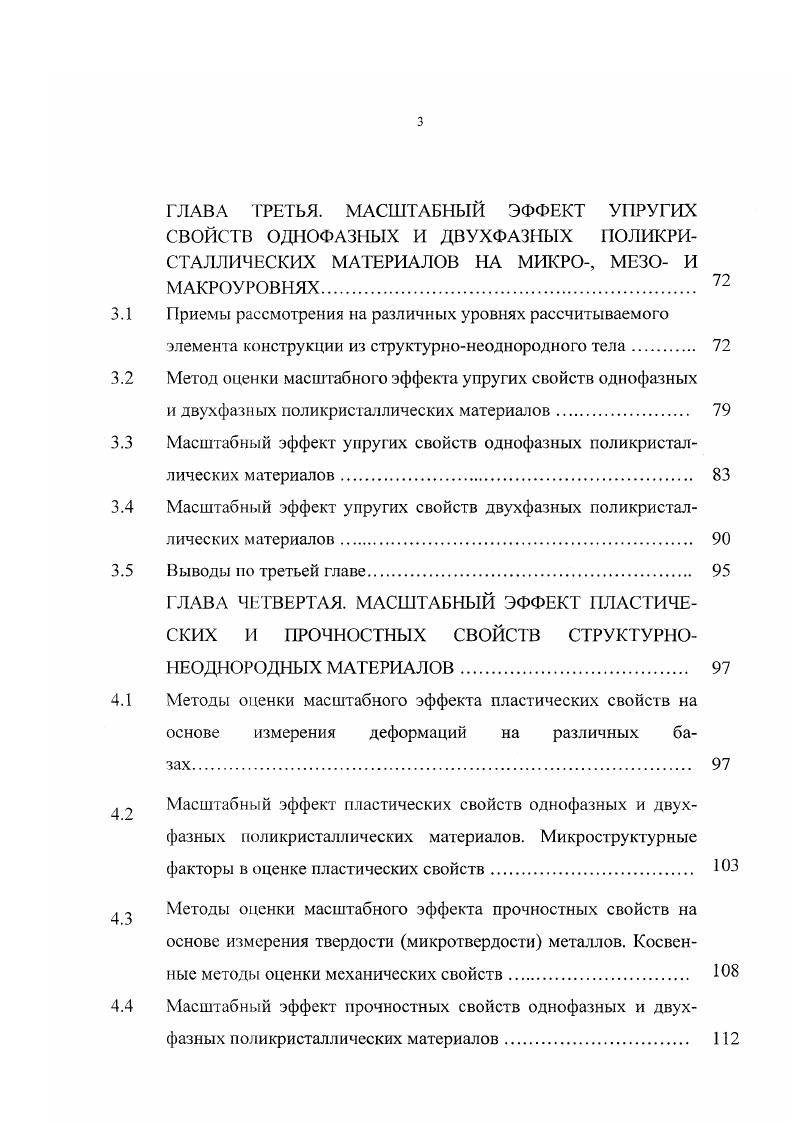 Надежность и долговечность строительных материалов и конструкций Волгоград, г. IV международном научном симпозиуме Устойчивость и пластичность в механике деформируемого твердого тела Тверь, г. Волгоградского государственного технического университета в , годах. Основные результаты диссертации опубликованы в следующих работах. Арзамаскова Л. М. Масштабный эффект механических свойств структурнонеоднородных материалов на макро и микроуровнях I Межвузовская научнопрактическая конференция студентов и молодых ученых Волгоградской области Экология и охрана окружающей среды, строительство. Волгоград, . Кукса Л. В., Арзамаскова Л. М. Масштабный фактор в измерениях твердости и микротвердости при различных нагрузках на индентор Всероссийская научнотехническая конференция Физикомеханические свойства материалов и их экспрессная оценка неразрушающими методами и портативными техническими средствами Волгоград, . Кукса Л. В., Арзамаскова Л. М. Микроструктурные факторы в определении механических свойств поликрисгаллических материалов Металловедение и прочность материалов. Межвузовский сборник. Волгоград, . С. . Кукса Л. В., Арзамаскова Л. М. Упругие постоянные структурнонеоднородных материалов Н 1УМеждународный научный симпозиум Устойчивость и пластичность в механике деформируемого твердого тела. Тверь, . Кукса Л. В., Арзамаскова Л. М. Расчет упругих постоянных поликристаллически х материалов Международная научнотехническая конференция Надежность и долговечность строительных материалов и конструкций. Волгоград, . 