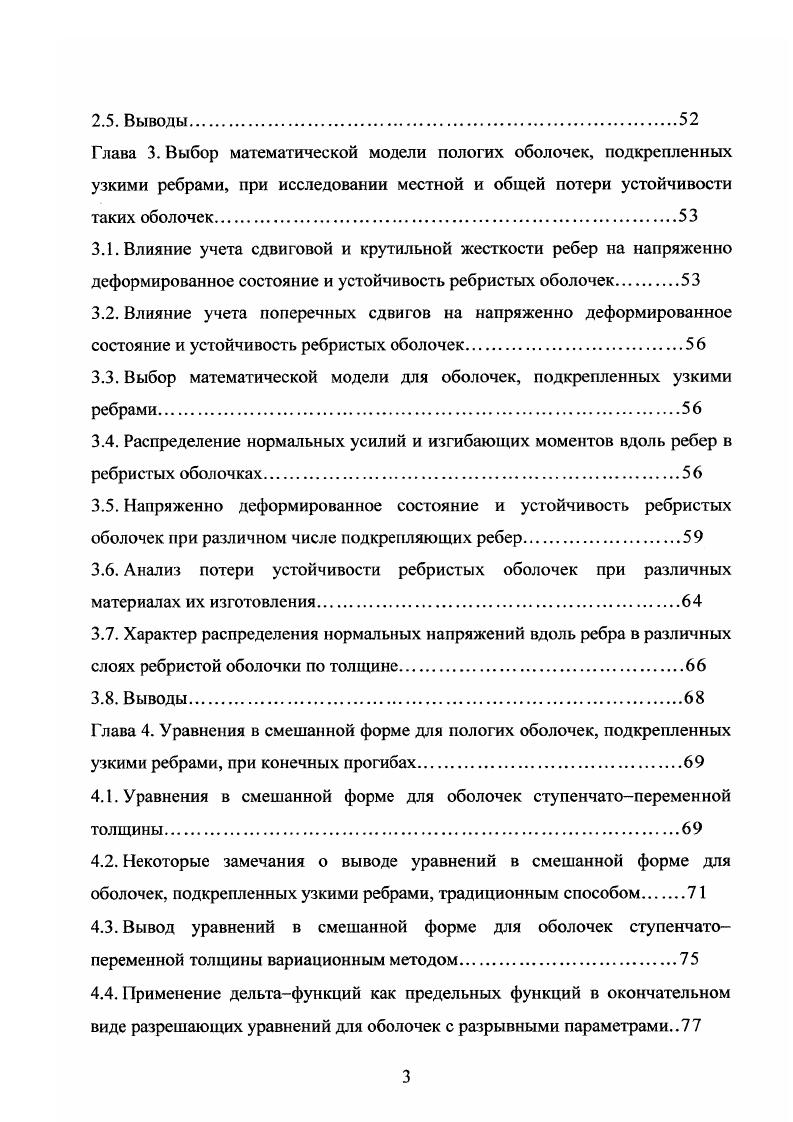 май г. Полностью работа докладывалась на научном семинаре кафедры Прикладной математики и информатики СанктПетербургского государственного архитектурностроительного университета под руководством д. Б.Г. Публикации Основное содержание диссертации опубликовано в четырех научных статьях. Структура и объем работы Диссертационная работа состоит из введения, четырех глав, заключения, списка литературы из 3 наименования и трех приложений. Работа изложена на 8 страницах машинописного текста, иллюсгрирована рисунками и содержит 2 таблицы. В приложение вынесены коэффициенты полученных в работе уравнений и программа расчета на ЭВМ. В первой главе вариационным методом получены уравнения равновесия для пологих оболочек, подкрепленных узкими ребрами, для модели КирхгофаЛява и ТимошенкоРейснера. Показано, что для модели КирхгофаЛява в уравнениях равновесия отсутствуют члены, учитывающие крутильную жесткость ребер, а для модели ТимашенкоРейснера члены, учитывающие крутильную жесткость ребер, присутствуют. Как частный случай получены известные ранее уравнения равновесия для оболочек, подкрепленных узкими ребрами, когда их место расположения задается с помощью дельтафункций. Во второй главе излагается методика решения полученных в первой главе краевых задач, которая состоит из последовательного применения метода БубноваГаперкина, метода последовательных нагружений продолжения решения по параметру нагрузки и метода Гаусса. Описана программа расчетов НДС и устойчивости ребристых оболочек на ЭВМ. 