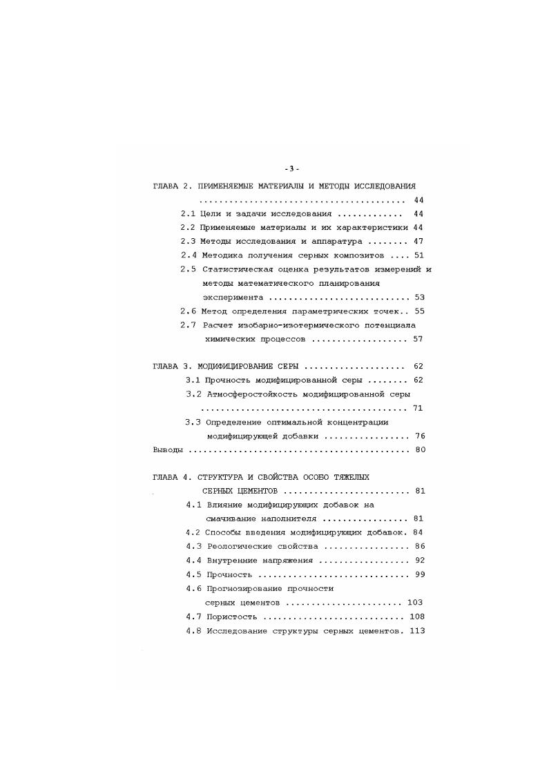 Для получения теплоизоляционных серных материалов вводят различные газо и воздухововлекающие добавки, которые представляют собой низкокипящис вещества органического происхождения, например, фторированные и хлорированные углеводороды 1. Кроме того, для этой цели используют и неорганические вещества, например, карбонаты в сочетании с неорганическими кислотами . Введение этих добавок позволяет существенно снизить среднюю плотность изготовляемого материала. Одним из недостатков серных материалов являться их низкая огнестойкость. Снижение горючести ссробстона достигается введением в его состав антипиренов гексабромбутеня, пятихлористого фосфора, и другие 1,. Серные материалы обладают повышенной стойкостью к действию различных биологических агрессивных сред. Однако, существует группа микроорганизмов тионовые бактерии, которые разрушают серные материалы . Для повышения биостойкости вводят антисептики. Наиболее распространенными добавками этого класса являются тимол, нафталин, тетрабромнкрезол и другие 1, ,. Кроме того, большинство используемых антипиренов и антисептиков способствуют повышению пластичности ссробетонных смесей и улучшению физикомеханических свойств серных материалов. Анализ литературных источников показывает, что большинство исследований, проводимых у нас в стране и за рубежом посвящены изучению влияния модифицирующих добавок на свойства ССМ, включающих серу, наполнители и заполнители, и крайне мало работ, посвященных изучению свойств серы в присутствии различных добавок. Это затрудняет рациональный выбор наиболее эффективных модификаторов в каждом конкретном случае. Поэтому изучение влияния различных добавок на свойства серы является актуальным. 