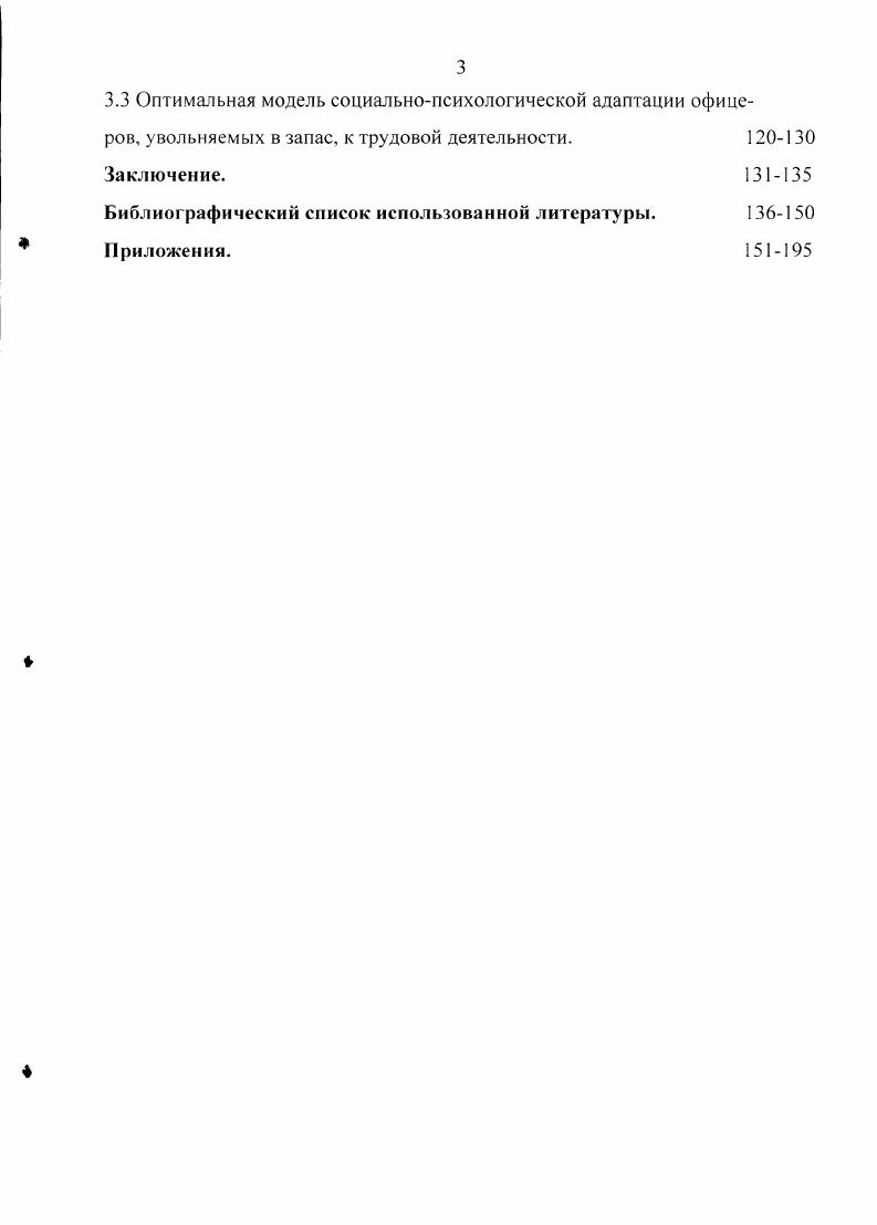 целом и опыта конкретной общности, в которую личность входит в качестве нового члена. Социализация офицера в условиях военной службы процесс статусноролевого освоения и усвоения, определения и ориентации в институциональноорганизованной военносоциальной среде, в ходе которого формируется личность офицсра2, . Таким образом, большинство отечественных психологов рассматривают социализацию, как более широкий, чем адаптация процессАндреева Г. М., Платонов К. К., Милославова И. В зарубежной психологии существуют несколько подходов к пониманию проблемы социальнопсихологической адаптации, которые требуют внимательного и конструктивного рассмотрения. В XIX веке Г. Спенсер в своей позитивистской концепции впервые отразил биологический принцип приспособления в одном из законов функционирования общества. Адаптацию он определил как непрерывное поддержание соответствия внутренних отношений к внешним. Среди зарубежных подходов к пониманию сущности процесса социально психологической адаптации5 отмечают, например, подход Айзенка Г, Хэнки Р. Социально психологическая адаптация процесс состояние физических, социально экономических или организационных изменений в специфически групповом поведении, социальных отношениях или культуре. Филипс Л. 