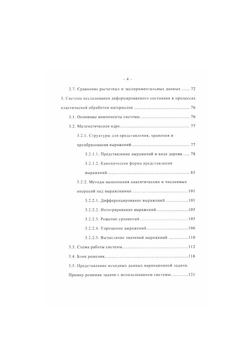 Это позволяет говорить о данном методе как об одном из универсальных инструментов, которые можно использовать при решении любого класса краевых задач теории обработки металлов давлением, в том числе и при изучении процессов прессования, закрытой прошивки и других разновидностей процесса выдавливания. Стоит также отметить такую важную особенность этого метода, как самое непосредственное участие инженераисследователя и технолога в разработке кинематической схемы процесса, которая в конечном итоге определяет точность и вид получаемого решения. Путем упрощения схемы, принятия на различных участках всевозможных упрощающих решение гипотез и допущений, а следовательно уменьшением количества варьируемых параметров можно добиться получения приближенного аналитического решения. Приближенное аналитическое решение может дать качественную картину, отражающую зависимость между различными параметрами, характеризующими процесс. При определенных условиях это решение с достаточной для практических целей точностью может дать и количественное описание процесса. Если необходимо получить более точное решение, то при помощи данного метода можно добиться этого путем усложнения кинематической схемы процесса, и соответственно введением достаточно большого числа варьируемых параметров. Далее при помощи методов численного интегрирования и решения систем алгебраических уравнений можно опять же при сравнительно небольших затратах достигнуть очень хорошей для практического использования точности результатов. Самым же главным для нас при использовании вариационных принципов и, в частности, принципа минимума полной энергии деформации является то. 