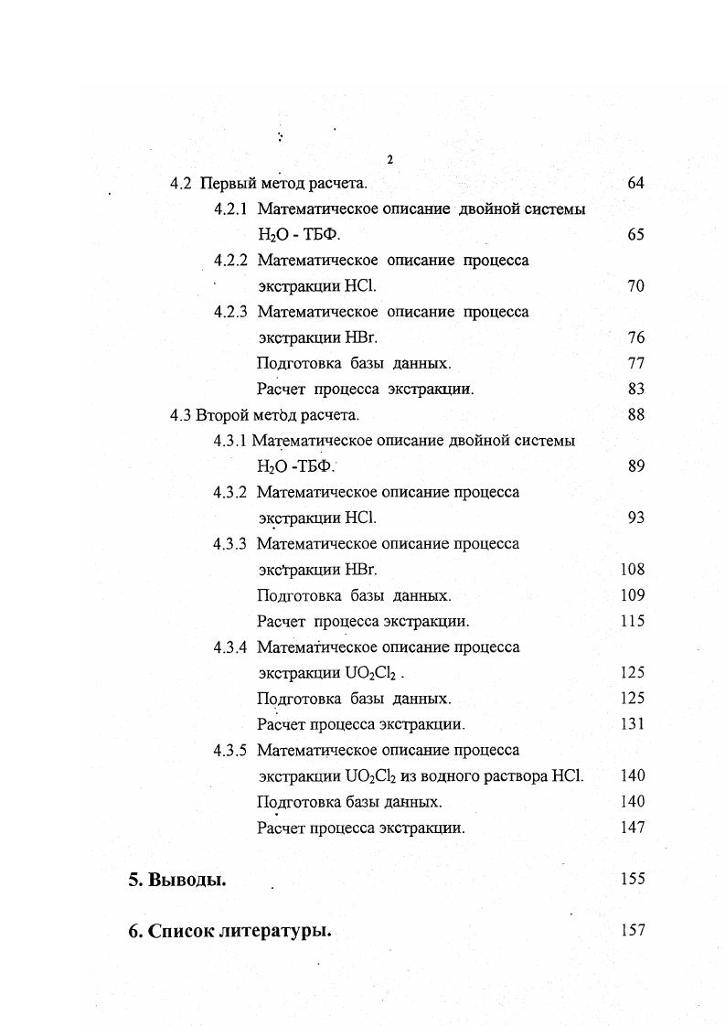 Подготовка базы данных. Расчет процесса экстракции. Подготовка базы данных. Расчет процесса экстракции. Выводы. Список литературы. Увеличение концентрации вещества приводит к уменьшению степени его диссоциации. М2 уХг ч5 ЬН МХ4ЩЧ 2. Кт ап 0 т У ПЬЧ Ъч авЬ 2. Кт т4 у пъчъч ав 2. Описание равновесия рассмотренными уравнениями, требует знания состава соединений, образующихся при экстракции, и коэффициентов активности компонентов органического и водного растворов. Определение состава соединений в органической фазе. Как правило, чтобы сделать однозначные выводы о составе экстрагируемых соединений, необходимо использовать сочетание нескольких различных методов. Кратко остановимся на сущности некоторых из них. Метод насыщения. Из правила фаз следует, что если в водную фазу добавить распределяемое вещество до насыщения, т. В. В. Фомин 8 подчеркнул, что в общем случае химический анализ полученной органической фазы не дает ответа на вопрос о составе соединений. Например, при насыщении ТБФ нитратом циркония отношение мольных концентраций свидетельствует об образовании моносольвата 9 , тогда как по результатам других методов в процессе образуется дисольват . Другим ограничением метода является зависимость растворимости распределяемых веществ от температуры. При этом отношение мольных концентраций является дробным и также изменяется с температурой. Криоскопический метод. Этот метод, впервые примененный в рассматриваемых целях В. В. Фоминым с сотр. Д1 КкШ 2. Кк криоскопическая постоянная. 