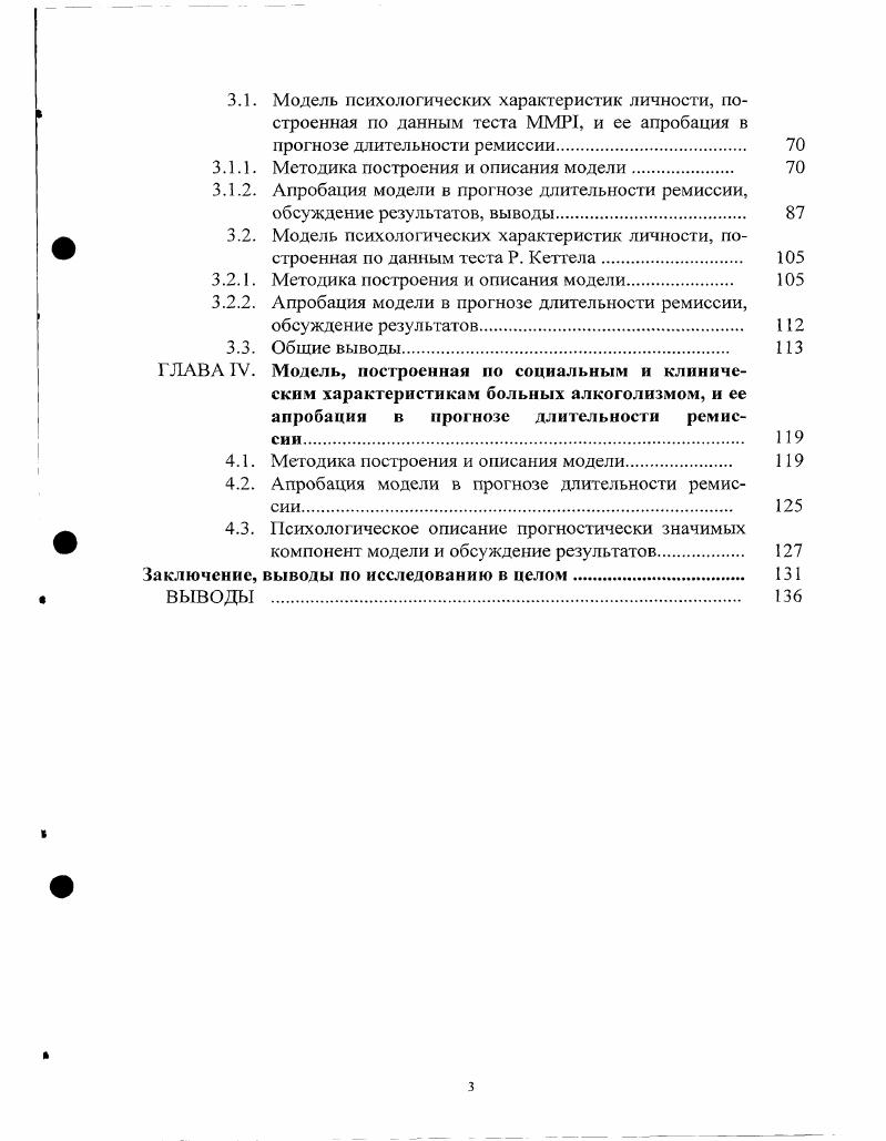 Ученые приходят к выводу, что в целях прогноза поведения больных необходимо учитывать возраст, к которому сформировался алкоголизм. Причем одни из них пишут о том, что чем раньше формируется алкоголизм, тем короче терапевтические ремиссии 5, 6, а другие авторы считают, что при формировании алкоголизма в более позднем возрасте течение алкоголизма может быть как безремиссионным, так и с длительными периодами воздержания от употребления спиртного 8, 8. Результатом исследований, направленных на установление связи между количеством курсов терапевтического лечения пациентов и длительности их ремиссии, явились также неоднозначные выводы. Одни исследователи считают, что эффективность повторного лечения снижается 0, , 2, а другие авторы констатируют увеличение сроков воздержания от употребления спиртного после повторных курсов противоалкогольного лечения, особенно трет ьего, и их снижение после пятого лечебною воздействия 1. Среди исследователей не существует единого мнения и в отношении влияния такого клинического показателя на сроки рецидива как давность заболевания 1, а также отсутствует единая точка зрения в вопросе о влиянии черепномозговых травм и алкогольных психозов на сроки алкогольного рецидива. Отрицательное действие черепномозговых травм на длительность ремиссии отмечаютмногие авторы , , 2, 2, 5, 1. Однако, существуют такие исследовательские работы, в которых статистически значимая связь между этими показателями не обнаружена , 1. Ряд исследователей отмечают большую вероятность возникновения рецидива у больных, перенесших алкогольные психозы , 4, 9. 