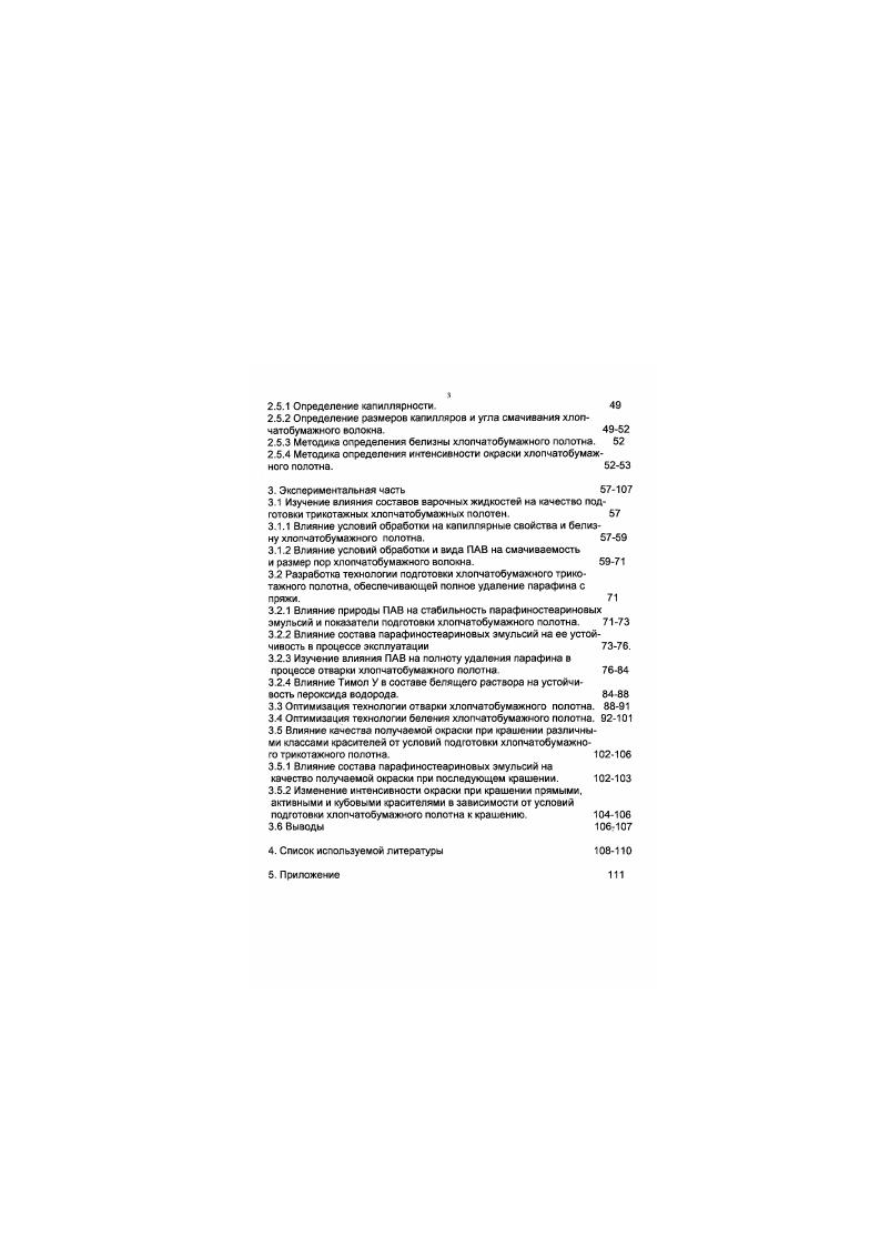 Им приписывают белкозую природу, а их количественное определение сводится обычно и определению в исследуемом веществе процентного содержания азота. Результат умножают на 6,, так как считают, что в состав белков входит в среднем азота. Белковая природа азотсодержащих веществ доказана известными качественными реакциями на белки ксантопротеиновая. Из продуктов гидролиза хлопкового волокна были выделены аминокислоты глутаминовая, аспарагиновая, лейцин, валик, аланин, возможно серии и аргинин , . В последнее время установлено, что белковый азот в хлопковом волокне составляет только общего азота, а остальная часть азота находится в виде соединений азотной и азотистой кислот Часть азотистых веществ хлопкового волокна легко удаляется водой при обработке в течение 1 ч при температуре С спирт и бензол в определенных условиях несколько снижают содержание азота в хлопковом волокне Более активнее снижение содержания азота в хлопковом волокне происходит при длительном ипяении в растворе едкою натра, очевидно, за счет гидролиза. Азотсодержащие вещества хлопковою волокна по их физическим свойствам можно разделить на две группы. Вещества одной группы могут быть удалены нагреванием до температуры С в дистиллированной воде в течение 1 ч или в результате нахождения в слабо кислом или слабощелочном растворе при обычной температуре в течении ч. Вещества другой группы могут быть удалены из хлопкового волокна длительным кипячением в растворе гидроксида натрия. В производстве используется обработка полотен при кипячении, при котором удаляется около азотсодержащих веществ. 