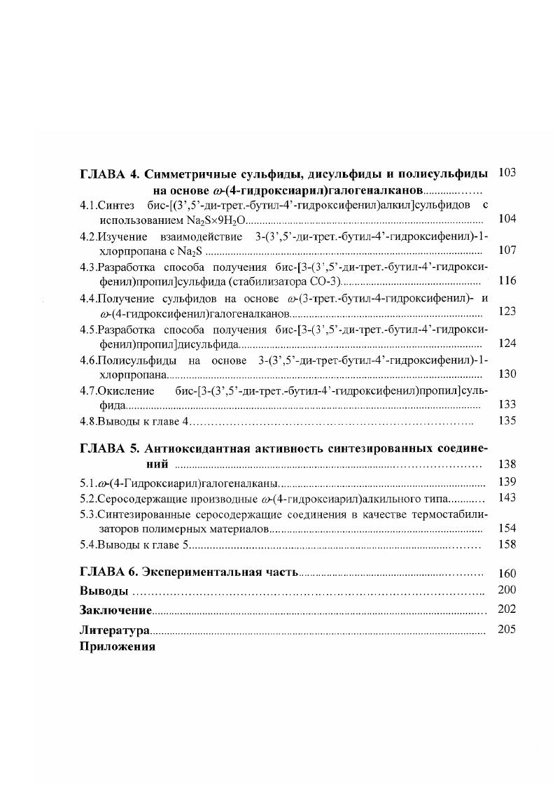 1.2.Серосодержашие антиоксиданты на основе пространственнозатрудненных фенолов 