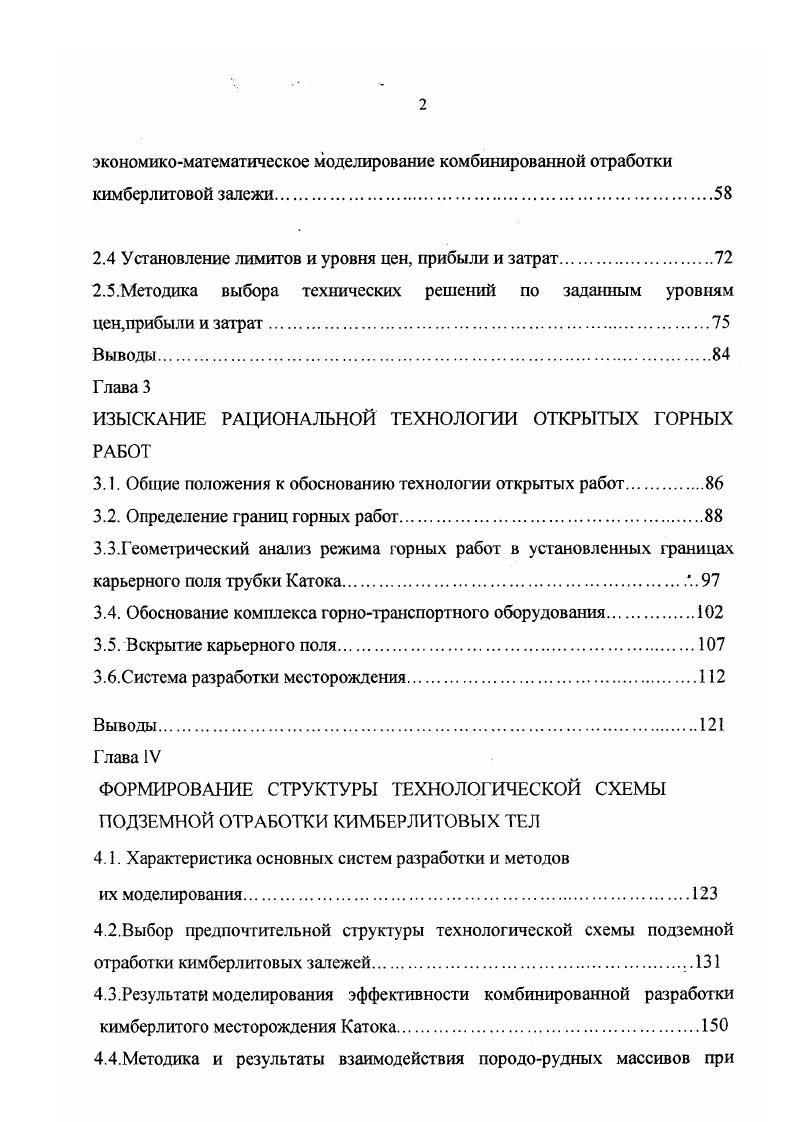 Известные кимберлитовые тела здесь расположены в полосе, определяемой системой разломов Лукапа. Преобладают разломы северовосточной, югозападной и меридиональной ориентировка, в целом характерная для грабенов. Формы проявления кимберлитовых трубок на поверхносги самые разнообразные от круглых Катока, Камачия и др. Кончоа, Каматуэ и др. КамафукаКамазамбо. Размеры трубок колеблются в пределах от десятков до сотен метров в диаметре. Наиболее крупные из них достигают размеров 0 на 0 м Катока и даже на 0 метров КамафукаКамазамбо. На рис. В настоящее время представляет большой интерес трубка Катока, так как отличается повышенной алмазоносностью кимберлитов. Поле Катока расположено в бассейне реки Чикапа на крайнем юге провинции ЛундаНорге д. В его пределах обнаружено 8 трубок Катока, Лова, Чикоа, Кайсар, Кайпута, Камуры, Камассака, Камакуна. Из них самая крупная Катока и самая маленькая Чикоа рис. Рис. В пределах поля, кимберлитовые трубки занимают зону меридионального направления, длина которой км и ширина 24 км. Длина оси трубок ориентирована на север. Опробывания кимберлитовых тел показало, что алмазосодержащие только две трубки Катока и Камури, но промышленное содержание определено лишь в Катоке. Верная часть периодически разрабатывалась в течение многих лет открытым способом. Алмазы здесь крупные с преобладанием технических камней около , ювелирных , полуювелирных . Общая характеристика остальных кимберлитовых тел данного поля дается в таблице 1. Примерно площади данного поля на геологической карте района рис. 