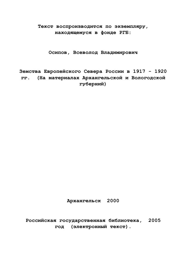  1. Реформирование Вологодского земства.