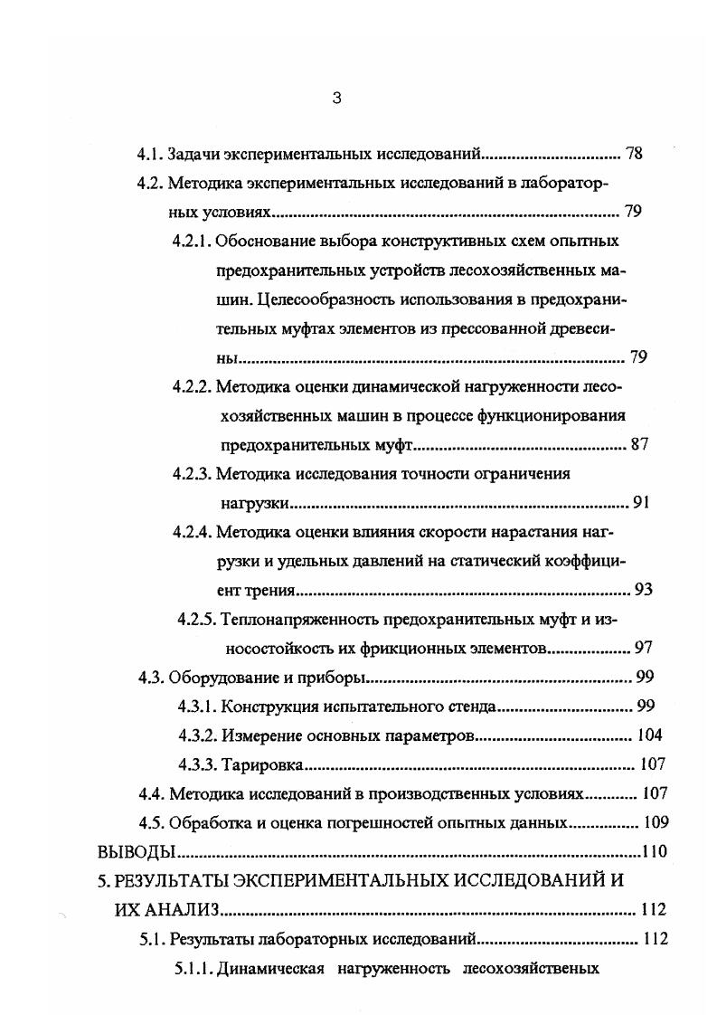 установленные в начале кинематических цепей их приводов, имеют кусторез с гибким рабочим органом КИМ1,5 рис. МСК1. Непосредственно в рабочих органах фрикционные предохранительные муфты имеют машины площадкоделатель ПНД1 фрезы ФЛУ0,8 ФЛН0,8 ФБН1,5 ФЛШ1,2 машина МУП4 и др. Площадкоделатель непрерывного действия ПНД1, предназначенный для устройства прямоугольных площадок с одновременным образованием посадочной лунки в центре на горных и овражнобалочных склонах крутизной до , оборудован конусными фрикционными предохранительными муфтами, которые встроены в виде чугунных полумуфт в каждый его рабочий орган рис. Усилие на поверхностях трения создается тарельчатыми нажимными пружинами. Фреза лесная универсальная ФЛУ0,8, служащая для основной обработки почвы полосами на свежих вырубках с числом пней до 0 шт. На каждой рабочей секции таких машин как ФБН1,5 ФБН0,9 ФЛН0,8 и др. На рис. Рабочие поверхности здесь выполнены в виде фрикционных накладок 3, усилие на которых создается групповыми пружинами 1. В середине кинематической цепи имеет многодисковую предохранительную муфту террасер ТР3,0, предназначенный для строительства террас шириной 2,5 3,5 м на склонах крутизной до , на некаменистых грунтах под посадку лесных и других многолетних культур рис. На машинах, работающих в сложных условиях, подверженных частым перегрузкам, стали устанавливать фрикционные предохранительные муфты в комбинации с упругими ,. Рис. 