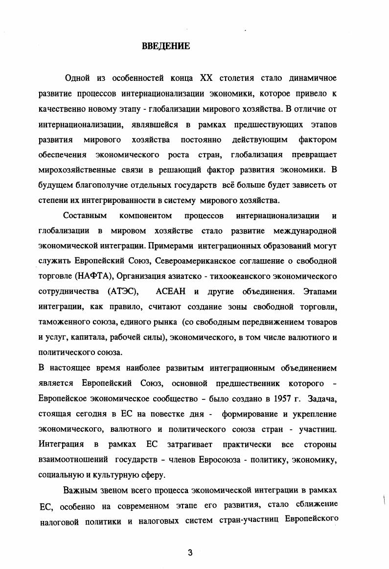1.4 Понятие налоговой гармонизации и е необходимость в странах ЕС. . 