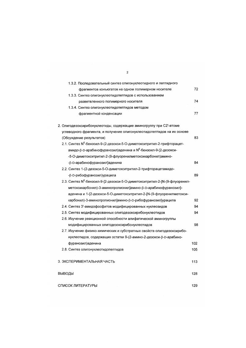 1.1. Номенклатура олигонуклеотидопептидов 