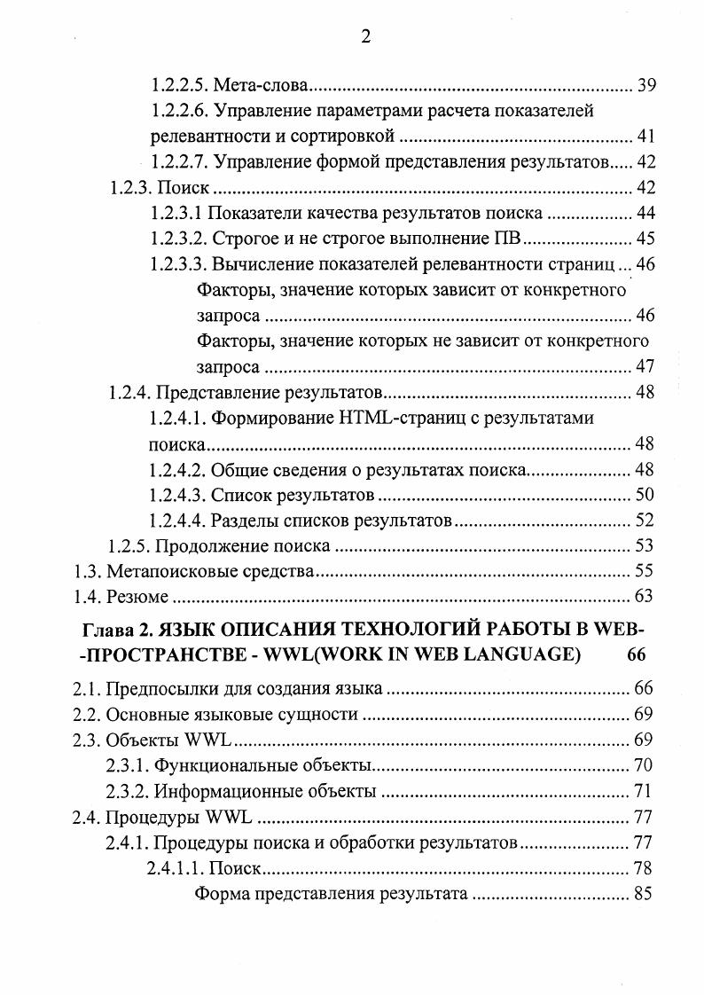 Векторстолбец, состоящий из этих элементов и являющийся по сути расписанным в столбик словарем, и служит индексом для поиска информации по ключевым словам. Отметим, что в общем случае ПМ может осуществлять поиск не только по отдельному ключевому слову, но и по логическому выражению, операндами которого являются ключевые слова. Понятно, что ПМ найдет только те адреса страниц, которые на момент поиска были занесены в е директорию или индекс. В первом случае в реальной практике такое занесение делается вручную одним или несколькими экспертами, ответственными за наполнение ПМдиректории. Во втором случае построение индекса осуществляется специальным механизмом , который входит в состав индексной ПМ. ПМ. По мере развития сети Интернет увеличивалось число ПМ, расширялись зоны охвата наиболее мощных из них. Появились ГМ, специализирующиеся на определенных тематических или географических подпространствах общего пула Интернетресурсов. Однако рост Интернетпространства, безусловно, опережал увеличение зон охвата ПМ, которые в относительном значении становились все уже. Ликвидация этого разрыва явилась главной задачей появившихся вслед за поисковыми машинами средств метапоиска МП. Наиболее примитивные из них просто представляли из себя Интернетстраницу, на которой были собраны вместе адреса ссылки некоторого множества поисковых машин. Пользователь, кликнув любую из них, попадал на главную страницу ПМ, а завершив процедуру работы с данной поисковой машиной возвращался на исходную страницу, которая представляла собой некоторый адресный мульплексор или портал. 