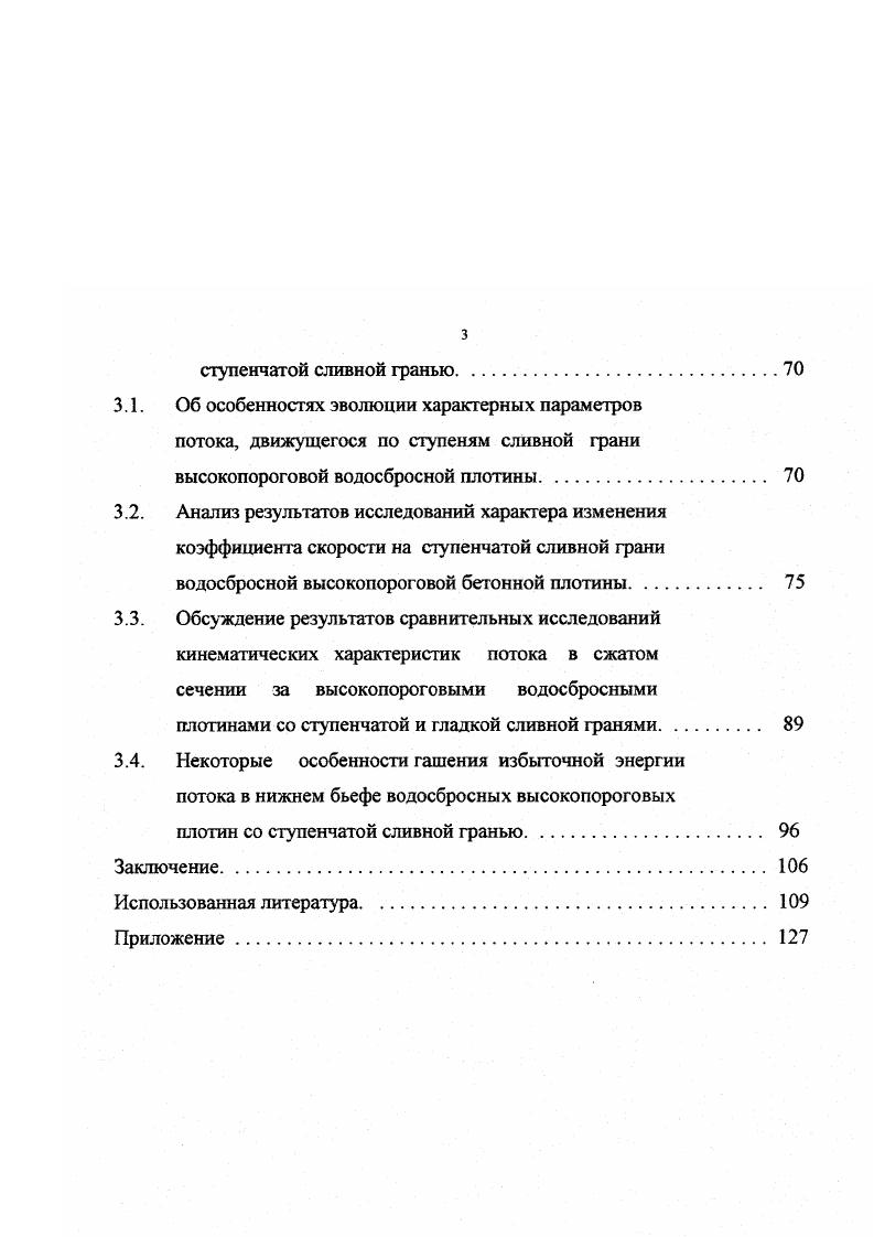 По аналогичному проекту были возведены плотины гидроузлов Нельпурт и Вильведанс ЮАР, изображенные на рис. Ступенчатая форма низовых граней плотин этих гидроузлов была осуществлена с уклоном ,6 , при высоте ступеней 1 м. Это позволило существенно упростить проведение цементационных работ, так как вводы цементационных трубок при этом располагались в вертикальных гранях ступеней. Кроме того, ступенчатая форма низовой грани облегчила установку опалубки и контрольноизмерительной аппаратуры, а так же обеспечила эффективную аэрацию и гашение избыточной энергии потока воды, сбрасываемого через нерегулируемый водослив, что позволило заметно сократить длину водобойной плиты в нижнем бьефе. В г. На реке Кау в южной части штата Орегон США было закончено сооружение с использованием укатываемой бетонной смеси плотины Гейсвилл гидроузла комплексного назначения. Этот гидроузел создал водохранилище, которое будет использоваться для регулирования речного стока с целью предотвращения наводнений, обеспечения необходимых запасов воды для ирригации и коммунального водоснабжения и выработки электроэнергии. Проектирование этого объекта было начато до того, как в практику плотиностроения США начали внедрять укатанный бетон. В связи с этим, первоначально, его плотина проектировалась, как каменно земляная с зонированным распределением мест укладки грунтовых материалов. Однако после успешного строительства плотины гидроузла Уиллоу Крик из укатываемой бетонной смеси, проект плотины гидроузла Гейсвилл был пересмотрен. Рис. Рис. 