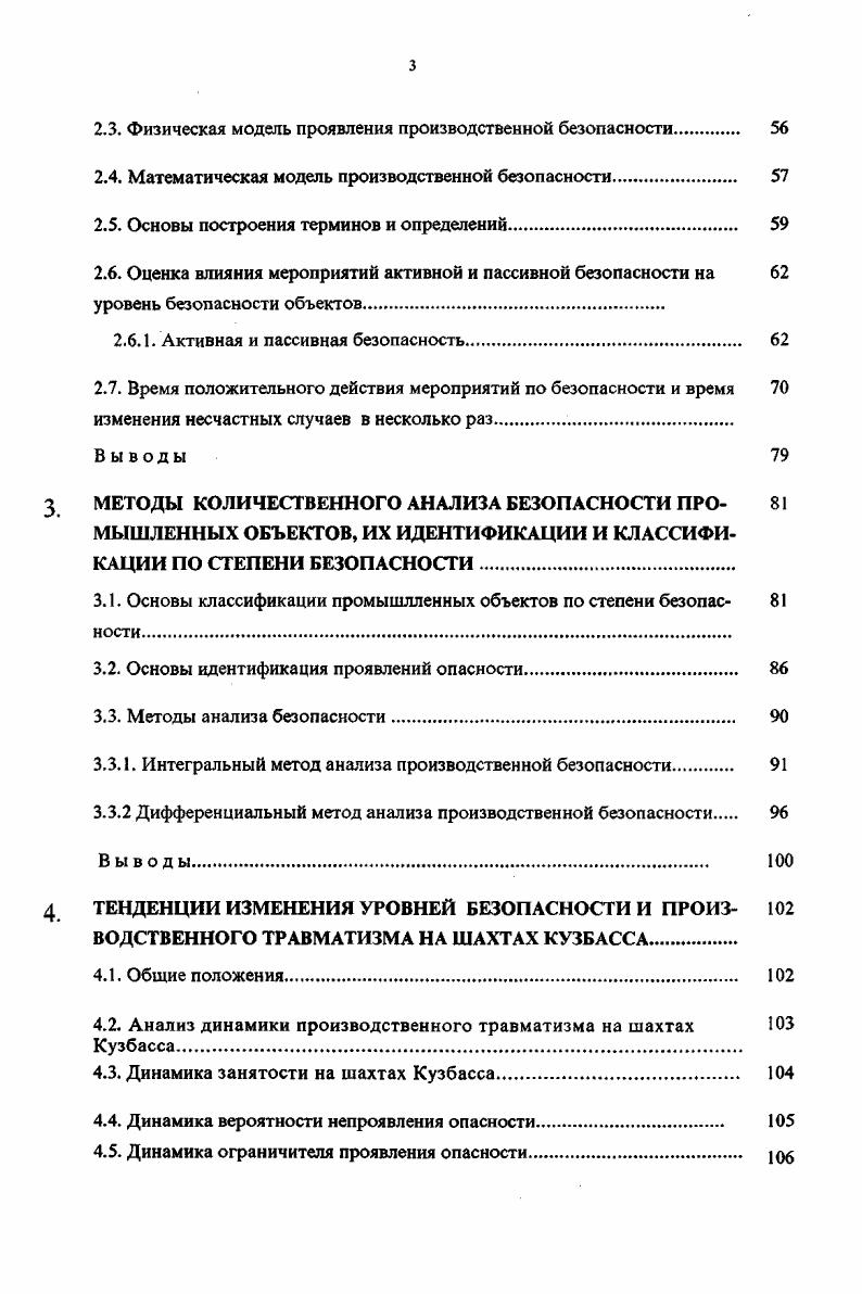 ская вероятность появления этого источника, против возникновения которого этот комплекс применяется. Основными условиями, обеспечивающими безопасное использование электрической энергии в угольных шахтах, по мнению большинства авторов , являются применение электрооборудования в том числе кабелей в исполнении, соответствующем эксплуатационной обстановке, обеспечение надежности мер и средств для предупреждения появления условий более тяжелых чем те, на которые рассчитано электрооборудование, и его отключение во всех случаях, когда эти меры и средства отказывают, применение быстродействующего защитного отключения при повреждении электрооборудования и появления опасных источников взрыва, пожара и поражения электротоком. Создание и поддержание таких условий достигается через применение соответствующих средств и соблюдение необходимых организационных мероприятий. При этом принимается, что человек или группа людей, выполняющих те или иные предписания по безопасности, так же как любое техническое средство, применяемое для подобных целей. Далее даются понятия опасного состояния электрооборудования и среды, под которым понимаются в первом случае поврежденное состояние электрооборудования, а загазованность выработки, соприкосновения горючего материала с электрооборудованием и прикосновения к электрооборудованию человека опасным состоянием среды. К Н7 н7 1. 
