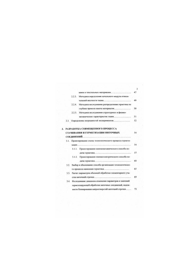 не препятствует работе других. Ог слоя к слою, они водонепроницаемы. Лсспечивают ВОЗДУХООбМСН. ТСШКЖЮЛЯЦЮО и вместе с тем плотны, прочны И гибки . IV. Соединения могут быть ратьемные и неразъемные Моснедиие подучают размещенном между слоями основной ткани полос полимерной пленки полиамидной. ТВЧ . Водозапипос покрытие может быть получено напылением на текстильиую основу частий волокон термопласта пол высоким давлением из фильер При том происходит разбрызгивание волокон на коротковолновые частицы, образующие между нитями текстильной основы конгяомерированный слой толщиной 0,1 0. Воздухопроницаемые пленочные мембраны РсЬаТех, ии отапливаемые на основе полиэфирблокамнда моут дублироваться с волокнистыми холстами, текстильными полотнами . Для обеспечения воздухопроницаемости водонепроницаемый слой может быть нанесен на ткань, имеющую складчатую структуру . Эффект водонепроницаемости полотна может быть получен за счет частий бентонита, разбухающих в присутствии жидкости Частицы крепятся к опорной мембране с помощью клея Дй защиты бетонита от истирания приклеивается дополнительный поверхностный слой из пористого тканою полотна 1. Использование новых материалов и совершенствование состава покрытия привело к созданию летких материалов, обладающих высокими защитными свойствами, и способствовало ортанизации производства не только рабочей, но и бытовой одежды 1ХГ. 