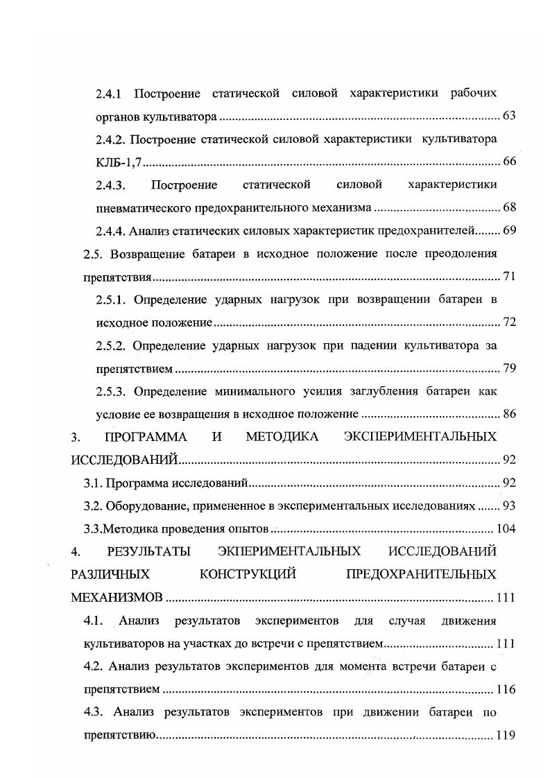 Исследования и разработку конструкций предохранительных механизмов для сельскохозяйственных почвообрабатывающих орудий ведут такие научноисследовательские институты и конструкторские организации, как ВИСХОМ, ИИМОСХ СевероЗапада, СКБ Алтайсельмаш, ГСКБ ПО Одессапочвомаш и др . Непосредственно созданием предохранителей для сельскохозяйственных почвообрабатывающих орудий занимались Е. Л. Давидсон , Л. Х. Ким , Э. Ю. Нугис 2, И. М. Панов , А. Г. Параев , А. Р. Якобсон 2 и др. Широкие исследования с целью создания надежных конструкций пружинных предохранителей сельскохозяйственных культиваторов, работающих в условиях каменистых почв, в течение многих лет проводились ВИСХОМом . В частности, им были разработаны предохранители нескольких типов. Одношарнирный пружинный предохранитель, установленный на культиваторе ККН2, рис. КЛБ1,7, вследствие чего он имеет те же недостатки. Рис. Схемы пружинных предохранителей культиваторов а ККН2, б КПН4А в экспериментальный образец ВИСХОМ г фирмы д фирмы v е а. Особенностью конструкции предохранителя культиватора КПН4А с шарнирноповодковой системой крепления рабочих органов является наличие замкового звена А рис. Величина усилия, при котором происходит срабатывание предохранителя, может регулироваться путем изменения угла наклона замкового звена А и натяжения пружины. Изменение угла производится поворотом регулятораэксцентрика Б на различные грани. Практика применения этого предохранителя показала несовершенство его конструкции. Он не всегда возвращает лапу в рабочее положение после прохода препятствия. 
