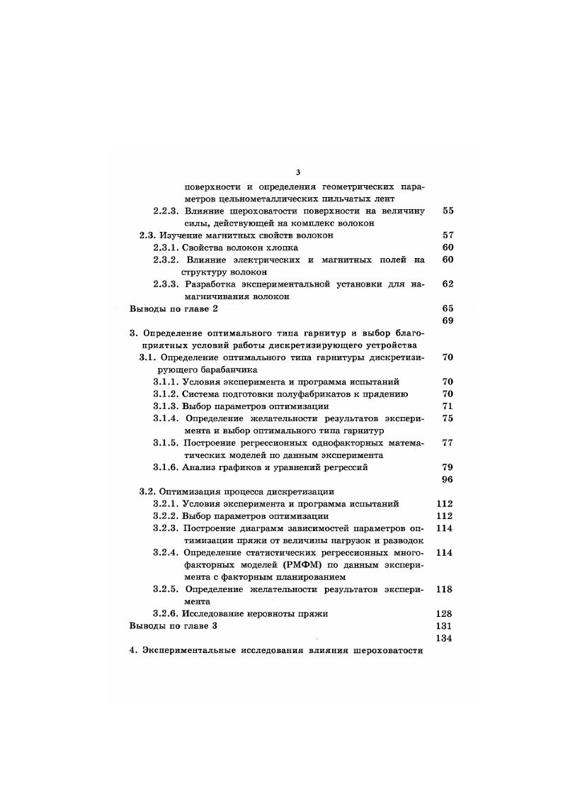 Аналогичная цель поставлена в заявке Холингверса СтЬН . В отличии от конструкции немецких разработчиков для ориентации, распрямления и параллелизации волокон в зоне дискретизации установлены два чесальных сегмента I. Сегменты содержат пильчатую гарнитуру и способны при помощи пружин 2 поступательно перемещаться в глубь гарнитуры дискретизирующего барабанчика 3 рис. Рис. Рис. I i vi усовершенствовала конструкцию питающеразрыхляющего узла рис. 