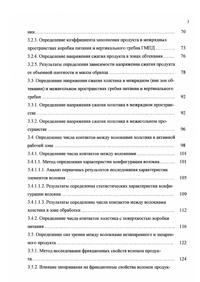 Влияние замасливания на свойства волокон. Выводы по разделу. Натяжение волокна, извлекаемого из системы плоских игл. Выводы по разделу. Определение коэффициента заполнения продукта в межрядных пространствах коробки питания и вертикального гребня ГМПД. Определение напряжения сжатия холстика в межрядном пространстве . Определение числа контактов между волокнами. Определение сил трения между волокнами нсзапаренного и запаренного продукта . Метод исследования фрикционных свойств волокон продукта. Рис. Анализ исследований показывает, что в известных аналитических зависимостях частично учтены условия, которые имеют место при извлечении волокна из игольчатого поля. Вместе с тем на гребнечесальной машине существует ряд особенностей, которые не учтены рассмотренными выше зависимостями движение волокна по иглам отличается от движения нити наличием трения о соседние волокна, дополнительным давлением со стороны соседних волокон, имеющих разную скорость, на извлекаемое из системы игл волокно волокно представляет собой компактное образование в отличие от комплексной нити вероятностный характер расположения волокна в системе игл взаимодействие между волокнами имеет контактный характер. Важным свойством волокна является его длина, гак как она определяет выбор системы прядения, поведение волокна в процессе переработки, определяет границы тонины готовой пряжи, равномерность получаемого продукта, а, в конечном счете, качество и назначение его. РнРювл, 1. Ризвл сила извлечения волокна из системы игл. 