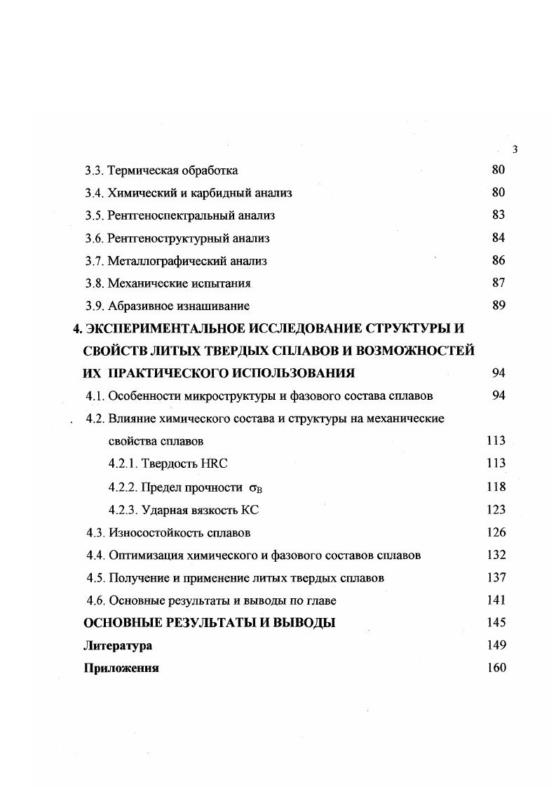 При малом содержании углерода повышенное содержание кремния свыше 4 способствует образованию силицидов, что, в свою очередь, приводит к повышению хрупкости сплавов. Углерод основной элемент, участвующий в процессе карбидообразования. Изменения в содержании углерода весьма заметно сказываются на струюуре и свойствах сплавов. При малом содержании углерода свободные карбиды не образуется при большом содержании углерода образуются избыточные карбиды, что приводит к повышению т вердости и износостойкости сплавов. Раковский , Самсонов Г. В. и Ольхов И. И. считают, что существенное влияние на характер структуры сплавов, в особенности заэвтектического типа, оказывают условия охлаждения. При быстром охлаждении выплавленного сплава например, при отливке в медный водоохлаждаемый кокиль структура сплавов получается мелкокристаллической, а при медленном охлаждении например, при отливке в землю грубой, избыточные карбиды выпадают в форме крупных кристаллов. Это заметно влияет на свойства сплавов. Мелкозернистая однородная структура способствует более высокой прочности стеллитов 5. Важным свойством сплавов является их красностойкость теплостойкость, т. Красностойкость сплавов тем выше, чем более легирован основной твердый раствор и чем больше имеется свободных, избыточных карбидов. Повышению красностойкости особенно способствуют кремний, хром, вольфрам и молибден. Важным вопросом является поведение наплавочных сплавов при термической обработке, которой часто приходится подвергать наплавленные детали. Способность сплавов типа стеллитов реагировать на термическую обработку обуславливается фазовым составом. 