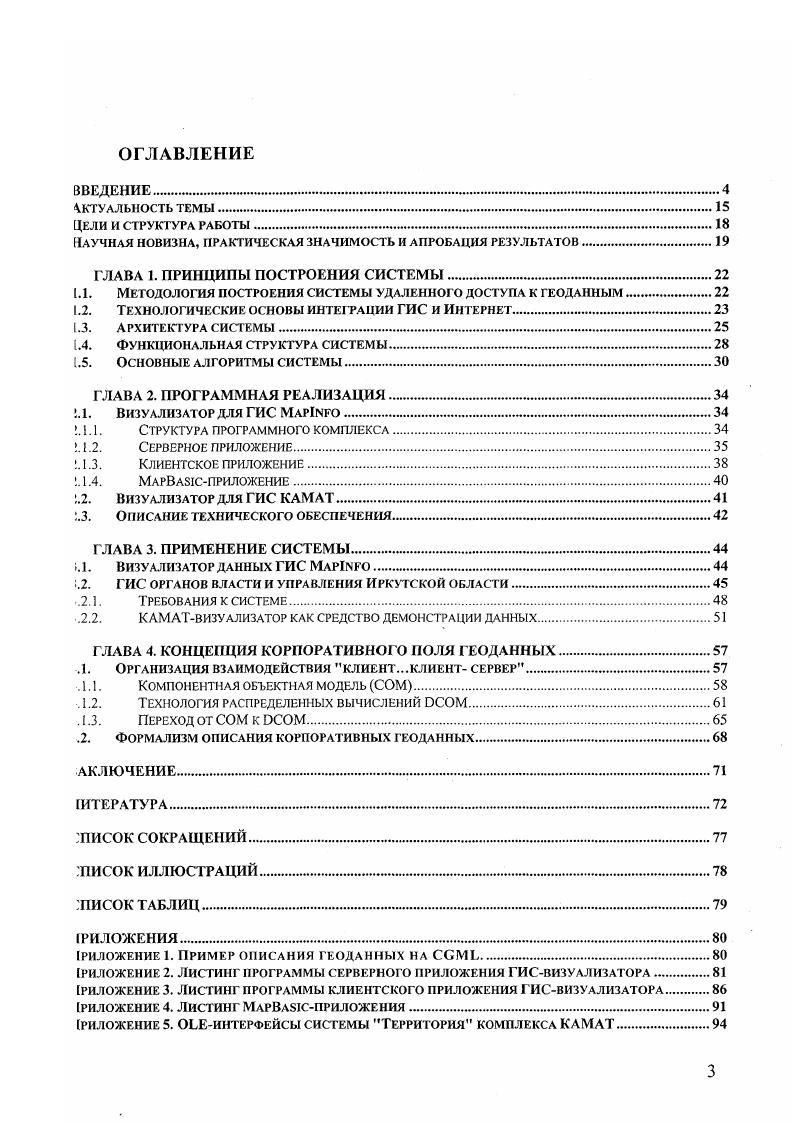 Одним из пионеров среди подобных серверов по праву считается i Ii vi I . Аббрсв. От x протокол передачи гипертекста англ. Аббрсв. От i протокол передачи файлов англ. Аббрев. От I общий интерфейс шлюза англ. Аббрев. Аббрев. От x язык расметки гипертекста англ. На сервере I были размещены сматические карты из электронного атласа Канады. Некоторые из этих серверов позволяют осуществлять редактирование лоя с созданием его нового варианта на основе выбранного показателя. Следующим этапом развития систем для просмотра артографической информации произошло подключение функций работы с УВД, содержащими атрибутивные данные карт. Карты представлялись в рафических форматах i I, и др. БД соответствующей территории, представленной на арте, задания набора дополнительных условий и в результате отображалась юответствующая карта с дополнительной атрибутивной информацией. Данный подход предъявляет повышенные требования к программноппаратному обеспечению сервера, однако, повышается эффективность аботы за счет структурированного представления картографических анных. Однако клиент, в этих системах выступает в роли пассивного ютребителя заранее подготовленных данных, расположенных на сервере и ют возможности интегрировать данные клиента с данными сервера для их ювместного использования. Дальнейшая интеграция Интернет и ГИСтехнологий дало основу азвития такого направления сетевого взаимодействия с еопространствснными данными, как телекартография или артографирование ,. Термин телекартография был предложен для обозначения процесса картографирования на расстоянии. 