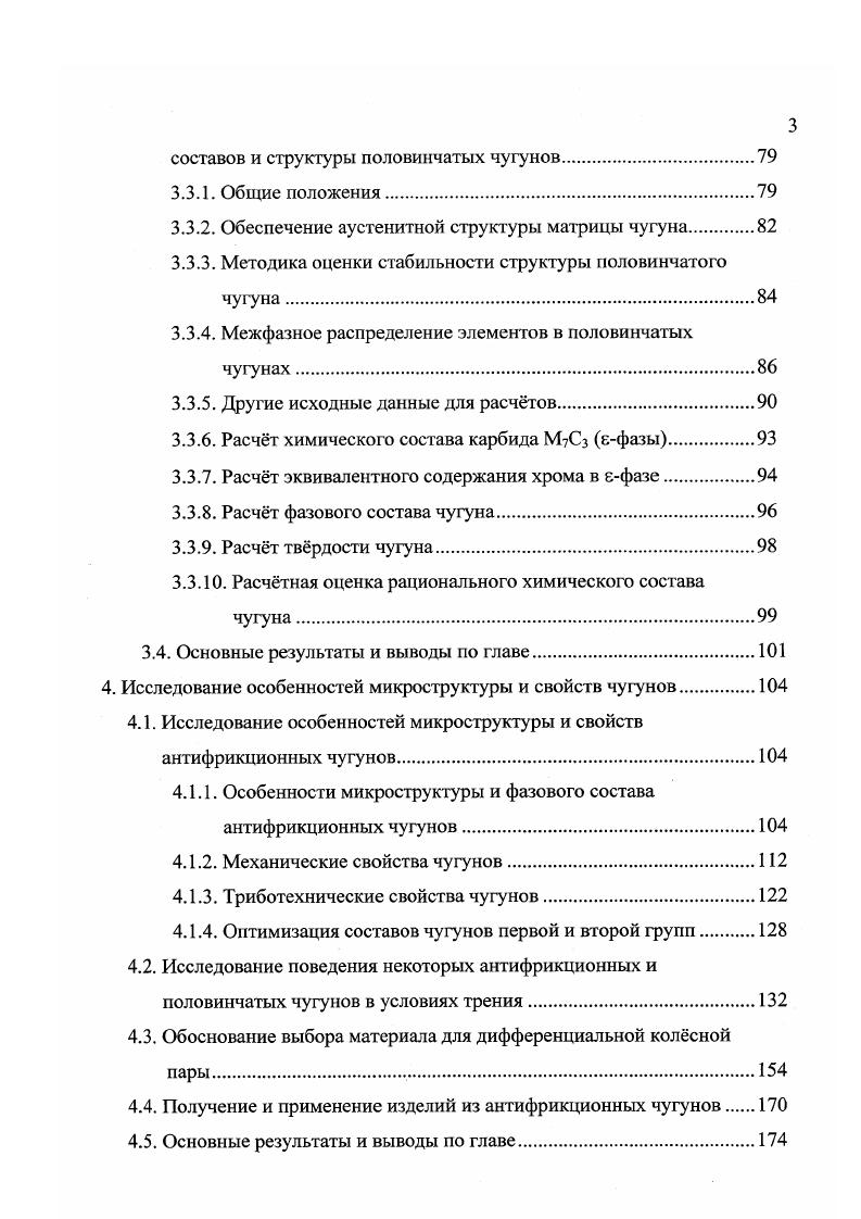 В этих условиях исключительно велико влияние на износостойкость материала процессов пластической деформации. По современным представлениям роль процесса приработки поверхностей трения сводится к генерации слоя вторичных структур в результате всего комплекса физических, физикохимических и механических процессов, протекающих при трении. Таким образом, из вышеизложенного видно, что одним из наиболее эффективных способов улучшения антифрикционных свойств тяжелонагруженных узлов трения является правильный подбор материалов трущихся пар. Материалы, используемые в узлах трения, помимо определнных свойств, обеспечивающих их работоспособность в заданных условиях, должны обладать рядом других необходимых свойств . К ним относятся низкие значения коэффициента трения и высокая износостойкость оптимальная объмная и поверхностная прочность, сочетающая высокую прочность поверхностного слоя с лгкой прирабатываемостыо пары трения достаточная ударная вязкость, обеспечивающая предотвращение хрупкого разрушения высокая усталостная прочность способность образовывать слой вторичной структуры, предохраняющий поверхности трущихся материалов от схватывания достаточная теплопроводнось и оптимальные значения коэффициента теплового расширения наличие в материале запаса тврдой или жидкой смазки экономичность и технологичность в изготовлении. Наряду с этим от материалов конкретного назначения требуется также наличие специальных свойств. Так, материалы для тяжелонагруженных узлов трения должны обладать достаточно высокой объмной механической прочностью. 
