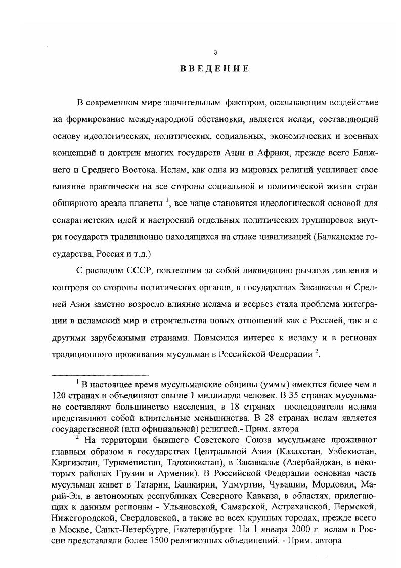 А. Ислам и великая идея единства. Пути восхождения. М., . С. 0. См. Хасанов Р. К. Идея мусульманской общности в деятельности Организации Исламская Конференция ОИК Дисс. М., . А См. Дурдыева Я. К. Социальнополитическая направленность исламоведчсских исследований западных советологических центров. Дисс. М., . Г.Р. Баптановой и С. В.Голунова . Так, шя диссертанта представила интерес предложенная СВ. Годуновым периодизация истории развития общественной и научной мысли Запада о положении ислама в СССР на основании динамики интереса к рассматриваемой проблеме. В целом, для исследований этого периода характерно значительное расширение источниковой базы и на основе этого, более углубленное, чем в советское время, освещение отдельных вопросов, касающихся исламской пропаганды. За рубежом тема исламской пропаганды среди мусульман СССР являлась составной частью общею предмета исследований положения ислама в СССР. В развитии зарубежной историографии по теме диссертационного исследования можно выделить два периода, охватывающих советское и постсоветское время. Обращаясь к анализу исследований первого периода с по август года, следует подчеркнуть, что интерес западных исследователей к рассматриваемой теме во многом определялся складывавшейся международной обстановкой. С одной стороны, ученые анализировали деятельность ряда государств Северной Африки, Ближнего и Среднего Востока по возрождению ислама. Р.Декмеджян, Д. Пайпс, М. Рутвен и друг ие 2. Безусловно, что большинство авторов оценивали возможность исламского возрождения и в других регионах, в том числе и в советской Средней Азии. См. Ьалтанова Г. Р. Социальнофилософский анализ зарубежных концепций эволюции ислама в России и СНГ Дисс. М., . Годунов С. В. Ислам в СНГ в общественной и научной мысли Запада Дисс. М., . V 1. Ii ii i i i i . С другой стороны, в условиях обострения международной напряженности, усиления холодной войны у западных ученых повысился интерес к изучению положения ислама в СССР как к тематике, которую можно широко использовать в рамках советологических программ в идеологическом противоборстве с Советским Союзом. Советские мусульмане воспринимались как действенная сила, способная в случае возрождения религиозных и националистических идей поколебать устои советского государства. Для диссертанта наибольший интерес представляли именно работы ученых советологического направления, таких как Дж. Кричлоу, М. Б.Олкотт, М. Ривкин, Г. Фуллер, Ш. Хантер США А. Беннигсен, Э. Каррер ДАнкос Франция М. ЬеннигсенБроксап Великобритания и др. В их грудах нашли отражение такие вопросы, как атеистическая деятельность советского руководства, положение официального ислама в СССР и наличие т. Средней Азии и многие другие . На основании этих исследований авторы выделяли основные направления содержания исламской пропаганды среди населения СССР, вносили рекомендации по совершенствованию ее форм и методов, оценивали эффективность проводившихся идеологических акций. V. . I. , . XII. Ii vi . I . I i ix xi. II. V. . Дж. Картера но национальной безопасности З. Однако, необходимо отметить, что большинство западных авторов было лишено возможности посещать Советский Союз в этот период, и свои научные исследования они строили в основном на анализе официальных советских публикаций, интерпретируя их через идеологическую призму. Подобные исследования не всегда носили объективный характер, а часто и вообще содержали ошибочные сведения. Более углубленное исследование тем, касающихся влияния ислама на развитие внутренних процессов, происходивших в среднеазиатском регионе, началось в постсоветский период, когда бывшие советские республики объявили о своей независимости и наиболее актуальным стал вопрос по какому пути они будут развиваться в дальнейшем. Именно с этого времени берет свое начало второй период в развитии зарубежной историографии с августа года по настоящее время. Большинство исследователей М. Аткин, Дж. Кричлоу, В. Фирман, Х. Крех, М. Б.Олкогг, Г. I i, ii, i ii Ii ii i. V. 3. V. . I, i i i i. I i i i i i. V.3. 