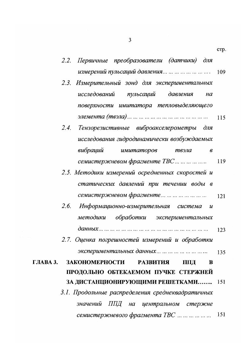 ППД происходила за счет взаимодействия турбулентности со средним сдвигом и что интенсивность увеличивается с увеличением числа Яв. В обзорной работе Уилмарта 6 г. ППД страдают нехваткой информации о пульсациях скорости в пограничном слое. Возможно, что все сделанные расчеты неточны для очень малых пульсаций, точно измерить которые в ранних работах не представлялось возможным. Ранние теоретические оценки среднеквадратичных значений ППД показали удобство использования в качестве масштаба давления напряжение трения на стенке. Оставшийся открытым вопрос об относительном вкладе в пульсации давления линейных Источниковых членов уравнения 2, представляющих взаимодействие турбулентности со средним сдвигом и многими нелинейными членами, представляющими взаимодействие турбулентность турбулентность, определил необходимость поиска связей пульсаций давления с полем скорости. В работе О. Н. Докучаева 8 получено выражение для расчета взаимного спектра мощности пульсаций давления, определяемого взаимодействием среднего сдвига с турбулентностью. Взаимный спектр мощности пульсаций давления на стенке и производной нормальной компоненты пульсациоиной скорости в пограничном слое по продольной координате получен путем исключения из корреляционной функции пульсаций давления членов типа турбулентностьтурбулентность. Расчетный и экспериментально полученный взаимные спектры сравнивались со спектром мощности, учитывающим суммарный вклад от взаимодействий сдвиг турбулентность и турбулентностьтурбулентность. 