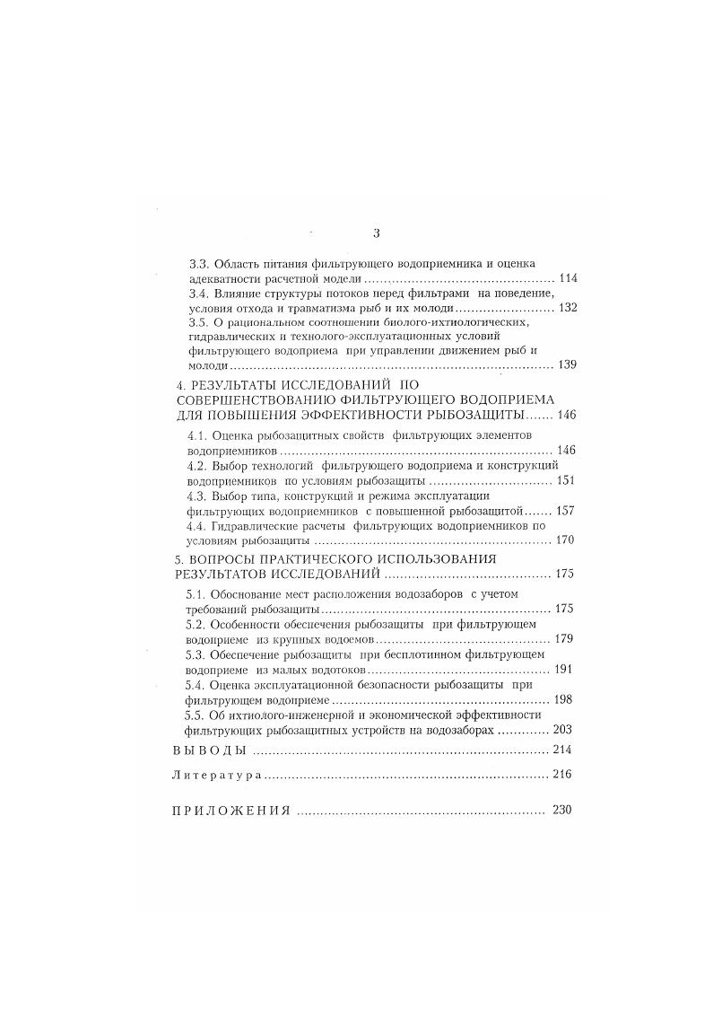 И ОПЫТ ПРИМЕНЕНИЯ РЫБОЗАЩИТНЫХ УСТРОЙСТВ НА ОСНОВЕ ФИЛЬТРУЮЩЕГО ВОДОПРИЕМА.