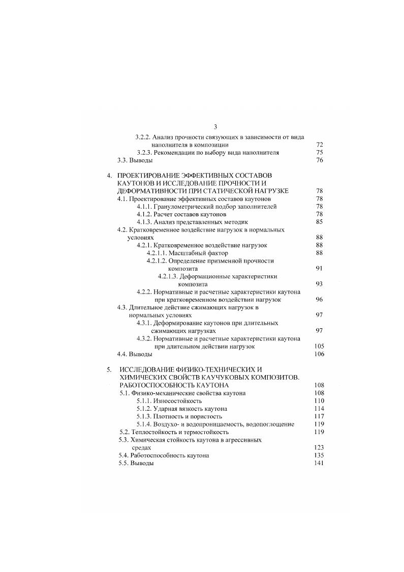 основными физикомеханическими характеристиками разработанных полимербетонов и видом и количеством наполнителя и количеством заполнителя. Прочность полимербетонов оптимального состава на сжатие составила ,5 МПа, прочность на растяжение 6. МПа, коэффициент химической стойкости 0,9. Определена долговечность разработанных полимербетонов по методу комплексного воздействия. Провел натурные испытания опытных партий ремонтных композиций на аэродромах Вооруженных Сил России и в аэропорту гражданской авиации г. Воронежа. Определен экономический эффект от использования разработанных ремонтных композиций по сравнению с полимерными композициями на основе полиэфирной и эпоксидной СМОЛ. Сравнительный анализ физикомеханических свойств и химической стойкости каутона СКДНН и СКДПН показывают, что показатели последнего значительно ниже 1 Каучук СКДНН это олигодиен большой ненредельности порядка 0. Сшивка происходит практически но всем двойным связям макромолекулы каучука, гарантируя тем самым пространственность и. Эго придает материалу конструкции жесткость и лишает его химически активных центров, то есть тех мест в полимерной цени, по которым возможно химическое взаимодействие композита с внешней средой. Энергия связей, образующихся при сшивке полимера по эпоксигруппам меньше, чем энергия связей, образующихся при вулканизации непредельных каучуков серой. Этим, повидимому, и объясняется наличие более высоких показателей физикомеханических свойств. 