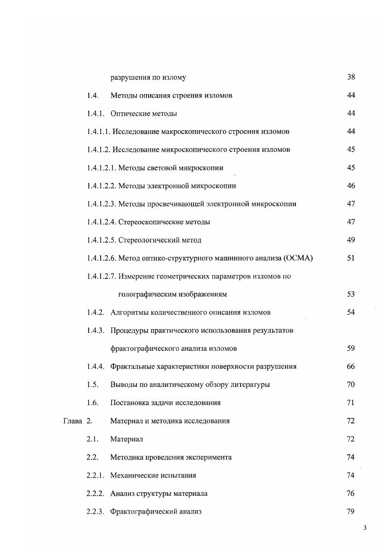 Развитие процесса пластической деформации ведет к уменьшению разрушения путем отрыва, вследствие чего возникает отклонение от линейности на регистрируемой в ходе испытания диаграмме нагрузкасмещение и вносит неопределенность при нахождении величины К1С. Особенно сильно это обстоятельство сказывается при определении вязкости разрушения сталей в состоянии средней и низкой прочности, что требует в таких случаях применения образцов больших размеров. Определяется этот параметр на двух типах образцов для испытаний на изгиб и на внецеитренное растяжение. Коэффициент интенсивности напряжений еще иначе называют вязкостью разрушения. Индекс в обозначении определяется формой движения трещины. Ь длина усталостной трещины. Условием реализации плоской деформации при разрушении образца является отсутствие деформации по его толщине отсутствие губ среза. Поэтому при проверке достоверности результатов испытаний по Кс устанавливаются требования к толщине образца Као. Величина КС характеризует распределение напряжений у вершины трещины в момент перехода к нестабильному разрушению. Если известна вязкость разрушения Кс, то можно рассчитать величину напряжения, которое будет вызывать нестабильное разрушение при наличии в теле дефекта. КС критический коэффициент интенсивности напряжений с половина длины трещины. Датьнейшее развитие методов определения вязкости разрушения КС, направленное на повышение достоверности получаемых параметров, было связано с методикой многократного определения КС на одном образце. Величина критической интенсивности напряжений Кс не является констан той материала и зависит от толщины образца. 