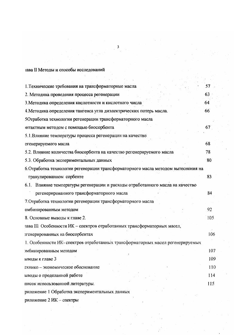 В результате взаимодействия щелочи со всеми выше перечисленными юществами образуются водорастворимые натриевые соли мыла, которые с водным раствором лелочи удаляются после отстаивания. Для щелочной очистки масел обычно применяют идроокись натрия. Вместо этого реагента можно брать карбонат натрия кальцинированную соду и тринатрийфосфат. Иногда в процессах регенерации масел для их щелочной очистки тспользуют гидроокись калия гашеную известь в сухом виде или в виде суспензии известковое молоко. На щелочную очистку влияют те же факторы, что и на кислотную оличество и концентрации реагента, температура, продолжительность и т. Очистку регенерированных масел, в которых содержится значительно меньше фтеновых кислот, чем в сырье для производства масел, ведут при температуре С. Отстаивание елочных отходов продолжают часов. Затем их удаляют, дополнительно отстаивают есь при С в течение часов, а потом в ряде случаев промывают масло паровым нденсатом, чтобы удалить из масла не прореагировавшую щелочь и следы нафтеновых мыл. С. При генерации масел для удаления из них остатков влаги в ряде случаев применяют нтробежные сепараторы и фильтрсепараторы или сушат масло в вакууме. При выборе метода регенерации или комбинации методов необходимо учитывать рактер и природу продуктов старения отработанных масел и требования, предъявляемые к генерируемым маслам, а так же количества собираемых отработанных масел. Располагая ими данными, можно определить какие физикохимические свойства требуют исправления, и брать соответствующий способ восстановления масла. Рассмотренные схемы являются основными схемами, применяемыми для регенерации тсел. 