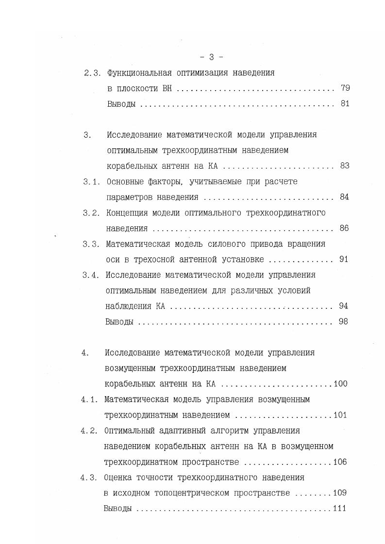 ном топоцентрическом пространстве. Разработка и оценка вышеперечисленных математических моделей и алгоритмов завершается их внедрением и реализацией в составе корабельного программного обеспечения. В настоящей работе на основе многолетнего опыта эксплуатации корабельного программного обеспечения систематизированы недостатки баллистического и информационного обеспечения управления наведением антенн КРТК на КА и даны пути их преодоления. Предложены и математически обоснованы новые, более эффективные способы решения задач информационного обеспечения наведения. Проведено математическое моделирование, подтвердившее существенные преимущества предложенных способов решения основных задач информационного обеспечения наведения корабельных КРТК на КА по сравнению с используемыми ранее. Предложен и рассмотрен новый метод автоматического поиска КА, при котором луч антенны КРТК автоматически и непрерывно наводится в заданную точку орбитального инерциального пространства и удерживается в ней до появления сигнала, после чего осуществляется захват и последующее сопровождение КА по уточненным координатам. КА в системе баллистического обеспечения управления наведением антенн КРТК. 