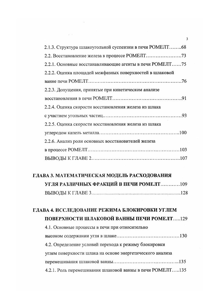 Рабочее пространство реакторагазификатора можно подразделить на несколько характерных зон рис. В верхней зоне реактора в восходящем потоке восстановительного газа СОН2, С содержатся мелкие угольные частицы и пыль. Сквозь эту зону проходит поток загружаемых сверху шихтовых материалов и угля. Ниже, в верхней части стационарного угольного слоя, находится зона в которой происходит испарение влаги и пиролиз угля. Здесь же начинается довосстановление металлизованной шихты. Затем расположена зона, где протекает только незначительная газификация угля остаточными количествами влаги и С. В этой зоне происходит плавление шихты и завершается восстановление железа. Науглероживание железа идет уже в верхней восегановителыюй шахте и завершается в нижнем реакторегазификаторе. Характерный состав получаемого чугуна и шлака приведен в таблице. Ниже располагается зона горения угольного остатка в кислороде дутья боковых фурм. Горение идет до СО с избытком углерода. В зоне горения развивается высокая температура С. Несколько ниже уровня кислородных фурм угольный слой погружен в шлаковую ванну. Перемешивание и теплоперенос в плотной суспензии целиком определяются действием фурм в зоне горения угля. Под сравнительно тонким слоем шлака на подине реакторагазификатора накапливается ванна горячего чугуна С. Выпуск металла и шлака производится как в практике доменного производства. Восстановительный газ из реакторагазификатора после пылеочистки и охлаждения до 0 0 С направляется в агрегат предварительного восстановления. Это объединяет две стадии технологии в единый процесс. Рис. 