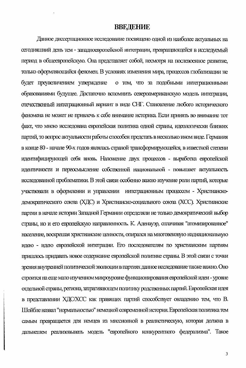Одна из ее последних публикаций I юсвягцена рати ХДС и СДПГ в политической системе Германии. С. В. Погорельская недавно приступила к изучению европейской патигики объединенной Германии, в том числе и европейской политики ХДСХСС. Варламов С. П. Борьба ГКП и других прогрессивных сил ФРГ против милитаристского курса ХДСХСС годы Авгореф. М, Гурьянова Г Я. Атлантнзм и европеизм в программах и политике ХДСХСС гг. М, Деп. ИНИОН Она же. Внешняя доктрина ХДСХСС гг. Авгореф. М., Зимаков ХСС и его место в парпшнопопгшчсской системе ФРГ Авгореф. М., Истягин . Политический портрет Г. Коля. М, Караваева В. Христианскодемокрагический сотое и милитаризация Западной Германии гг. Авгореф. М., Марков КА ХДСХСС и неофашистские силы ФРГ в борьбе пропит восточной политки правительства СДДГСвДП в гг. Авгореф. Киев, Мушкудиани Н. Г. Создание ХДС и его роль в формировании гиртийнопошгшчсской структуры Западной Германии годы Авгореф. М., Павлов . ХДСХСС в парламентской оппозиции в поды новые моменты стратегии и тактики Авгореф. М., Петелин Б. В. Внутриполитические разногласия в Христаискодемократичсском союзе ФРГ в период оппозиции года. Л, Деп. ИНИОН 5 Пивоваров Ю. С. Блок ХДСХСС и проблема соучастия. М., Деп. ИНИОН . Лсвапдный Н. Критика западногерманского каталитического клерикализма по вопросам войны и мира Авгореф. М., Лсванский С А Критический анализ идеологии и политики СДПГ и ХДСХСС в е года Авгореф. М., Сокольский С Л. ХДС социология и политика. М., Френкин А А Запдшкисрманские консерваторы кто они М. Адамо Г. ХДСХСС сущность и политика М. Маркевич С. Современная христианская демокрашя. М., и тд. Амплсева АА Германские парпш Анализ выборов в бундестаг года Политические партии в России и на Западе функционирование партийных систем. М., . С. . Она же. ХДС и СДПГ в партийнополитической системе ФРГ Политические партии Европы страта ия и тактика в пфиод межпу выборами. М., . С. . Погорельская СВ. Некоторые аспекты европейской политики объединенной Гсрмашш Мировая экономика и международные отношения. С. . Германии. Основные положения ее работы носят пред положительный характер и будут, несомненно, еще уточнены самим автором. В качестве вывода по историографическому анализ можно сделать следующий в настоящее время исследования европейской интеграции изучают главным образом макропроцессы, под которыми в данном случае понимаются история межгосударсгаешюго сотрудничества, национальная европейская политика и послевоенное развитие европейской идеи. Одной го главных ишегращюнных задач сегодня является утверждение европейской Идентичности на микроуровне уровне отдельной группы населения, политической парши, наконец, уровне индивида Все это лесным образом связано также с трансформационными процессами функционирования национального государства Поэтому и в историческом осмыслении интеграционной проблематики также необходимо, на мой взгляд, все больше переходит к изучению микроистории. Исходя го этого, цель диссертационного исследования состоит в изучении европейской политики ХДСХСС в конце 8бх е годы. При этом под европейской попишкой понимается в первую очередь развитие западноевропейской интеграции. В соответствии с поставленной целью в диссертации решаются следующие задачи 1 выяснить значение и идейную составляющую европейкой попишки Германии в конце х годов как для страны в целом, лак и для обеих партий в отдельности 2 выделить этапы формирования европейской политики партий в исследуемый хронологический период 3 проанализировать программные документы и практическую политику христианских партий на каждом этапе исследуемого периода и их соотнесенность с общей истерической направленностью развития европейской идеи в послевоенной Германии 4 рассмотреть деятельность ХДСУХСС по утверждению европейской идентичности на микроуровне и формированию решональной и земельной политики в европейских делах 5 исследовать механизм принятия решений по европейской политике в обеих партий 6 установил взаимосвязь между процессом преодоления прошлого и новым пониманием европейской интеграции. Немецкий термин, употребляющейся по этому поводу ЕигораРоМк. 