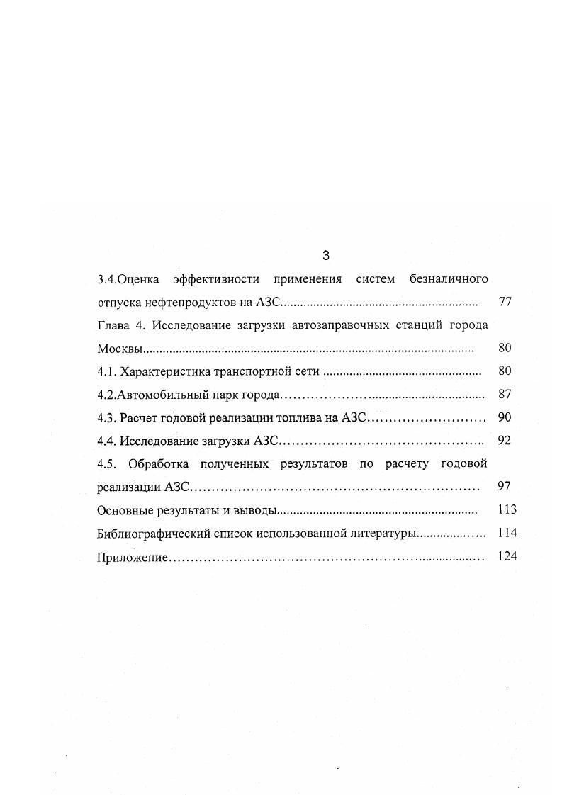 издержки по доставке нефтепродуктов от наливных пунктов нефтебаз. Последние, в значительной степени, определяются расположением АЗС. В условиях рыночных отношений, когда появились возможности создания отдельных сетей АЗС крупных нефтяных компаний, небольших фирм и частных АЗС, а также сети АЗС зарубежных фирм, возникают вопросы по обеспечению конкурентоспособности АЗС, выбору оптимальной стратегии развития на ближайшие лет. Отставание роста розничных цен на закупаемое топливо от оптовых цен, транспортные услуги, электроэнергию, тепло и водоснабжение, низкий покупательный спрос, существующее налоговое законодательство приводят к тому, что в настоящее время рентабельность многих нефтебаз и АЗС снижается, а в некоторых случаях их эксплуатация становится невыгодной. Как видно из диаграммы, см. Если учесть, что в структуре валовой выручки от продажи моторных топлив на долю налогов приходится , эксплуатационные расходы , а чистая прибыль АЗС ориентировочно равна , то становится очевидным важность обеспечения стабильного рынка 4. В отдельных случаях фактически рентабельность АЗС может быть значительно выше средней по региону, что может быть обусловлено оптимизацией налоговых платежей, отсутствием реальной конкуренции, большими объемами реализации или значительной экономией на накладных расходах при наличии у компании нескольких АЗС. Средняя загрузка отечественных АЗС ниже зарубежных, что обусловлено невысоким обеспечением граждан личным автотранспортом, а также низким удельным потреблением нефтепродуктов, см. 