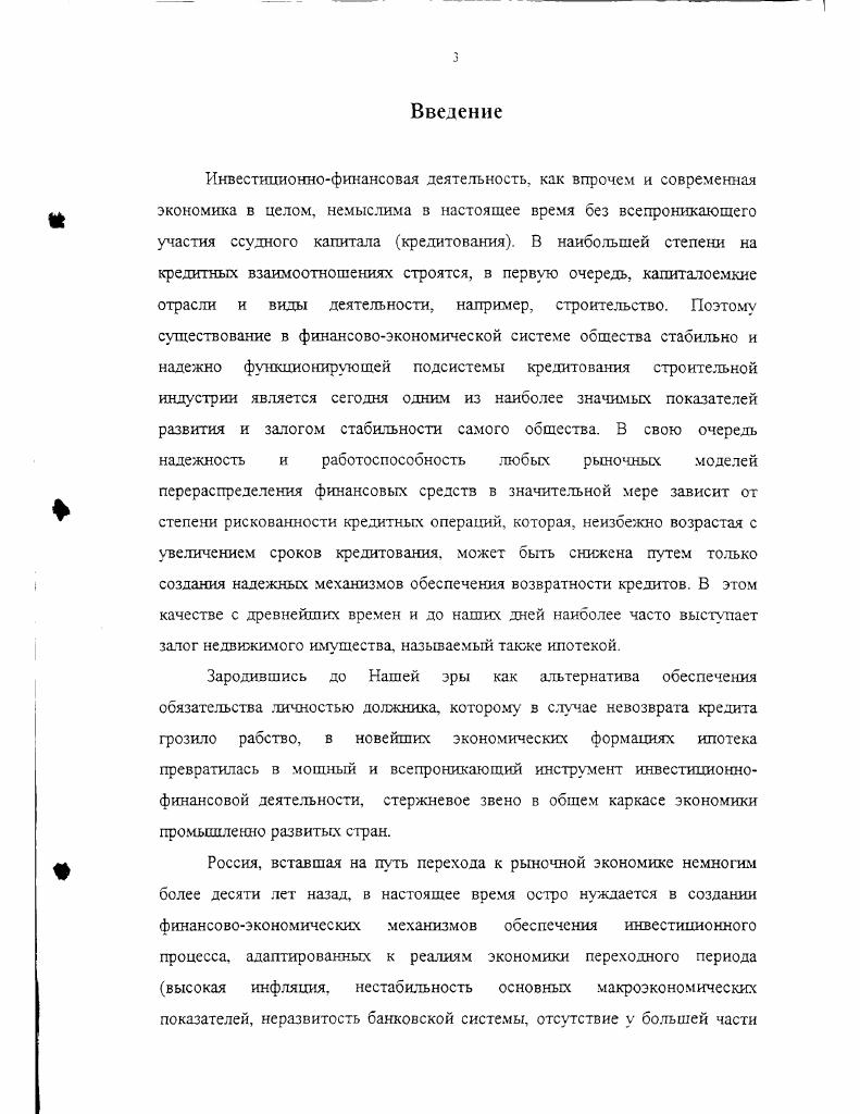 Ипотечная система создавалась параллельно с системой поземельных книг, в которых фиксировались все права земельных собственников, а также необходимые сведения о текущем юридическом положении земельных участков, включая все изменения в правах собственности на эти участки. В ипотечных книгах фиксировалось только то, что было связано с залогом. Земли, свободные от залогов, в ипотечные книги не попадали. Цель ипотечной системы предотвратить опасности, связанные с негласными способами установления прав на недвижимость. По мере того, как земля становилась товаром, появляется необходимость исключить риск для покупателя, что имение земельный участок в действительности не принадлежит продавцу, а также риск для кредиторов по закладной, что на имении уже есть долги, не заявленные при установлении залога. Сущность ипотечной системы заключаюсь в том. Все записи в ипотечных книгах имели не просто справочное, а строго юридическое значение. Ипотека приобретала юридические права со времени занесения ее в ипотечную книгу. Создание ипотечной системы свидетельствовало о высоком уровне залогового права. Законченная ипотечная система была введена в Пруссии Уставы гг. Австрии Гражданское уложение г. Устав г. Саксонии Устав г подтвержден в г. Таким образом, ипотека, возникнув еще в эпоху античности, прошла через средневековье и вошла в Новое время, приспосабливалась уже к новым экономическим потребностям При рабовладении и феодализме ипотечный кредит представлял собой разновидность ростовщического капитала. В этом случае ссудные деньги являлись капиталом лишь для кредиторов. По мере развития и утверждения рыночных отношений ипотека приобрела функции, свойственные современному кредиту. Благодаря ипотеке государственный, банковский и кооперативный капитал устанавливает свой контроль над значительной частью земельного фонда. В то же время ипотека становится одним из основных каналов обеспечения притока инвестиций в сельское хозяйство и в другие отрасли экономики, помогая предпринимателям владельцам недвижимости увеличить долю производительно используемого капитала, а земледельцам финансировать покупку участков земли при сравнительно высоком уровне цен на нее. Все эти функции ипотеки начали работать в европейских странах в первой половине XIX века, когда здесь складывались а коегде уже сложились национальные рьшхи. Однако в полную меру они проявили себя во второй половине XIX века, когда в результате индустриализации капиталистических стран, гигантски увеличившей масштабы общественного производства и ускорившей процессы урбанизации и технического прогресса в сельском хозяйстве, перед ипотекой возникли новые задачи и новые возможности. При этом необходимо отметить, что особенности общественноэкономического развития каждой отдельно взятой страны в частности, различия в регулировании гражданских правоотношений и банковской деятельности в значительной степени определили этапы эволюции и современные черты ипотеки в них. Так. В странах англосаксонского права концепция ипотеки более гибкая и менее формализованная, в частности, там нет необходимости в нотариально заверенном акте, а ипотека может носить общий характер, когда предмет залога подробно не обозначен или отсутствует публикация на этот счет. Датская система является промежуточной она использует обе вьппеописанные схемы подробнее см. Другой пример исторически и законодательно обусловленная развитость фондового рынка США в частности, до самого последнего времени американские банки могли заниматься инвестиционнофондовой деятельностью только как исключительной см. Современные системы ипотечного кредитования в промышленно развитых странах. России, которые позволяют увидеть и иные, помимо вышеназванных, особенности и отличия этих систем, однако существуют и общие, единые для всех стран и правовых систем принципы и подходы к организации ипотеки. В зависимости от того, как и кем реализуются эти функции, можно выделить две модели организации системы ипотечного кредитования, которые широко представлены в различных странах. 