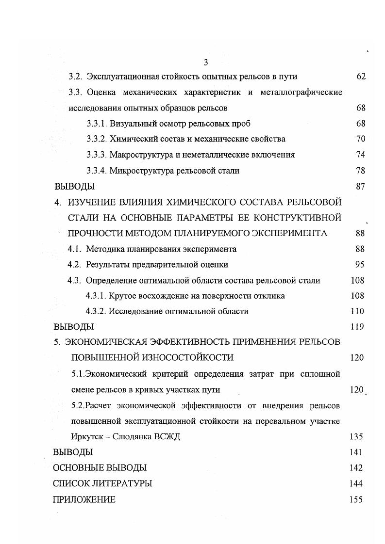 ,,,,,. В последние годы проведена значительная работа по созданию рельсовой стали нового поколения стали с бейнитной . Высокопрочная бейнитная сталь обладает повышенной стойкостью против износа и увеличенным сопротивлением образованию контактноусталостным дефектам . В работах , , показано повышение эксплуатационной стойкости рельсов на перевальном участке Иркутск Слюдянка ВСЖД. Влияние эксплуатационных факторов и климатических условий на интенсивность образования дефекта. Анализ выхода рельсов в дефектные. Выход рельсов в дефектные был исследован на главных путях ВосточноСибирской железной дороги ВСЖД в период с по гг. Особый интерес представляет работа рельсов в условиях перевального участка Иркутск Слюдянка. Данные об изъятии рельсов приведены в табл. Анализ таблицы 1. Несмотря на уменьшение грузонапряженности интенсивность бокового износа не уменьшалась, и только в последние два года имеется тенденция к снижению удельного изъятия рельсов по дефекту , в результате усиления рельсового хозяйства, видимо, за счет применения рельсов низкотемпературной надежности из мартеновской и электростали и рельсов повышенной чистоты. 