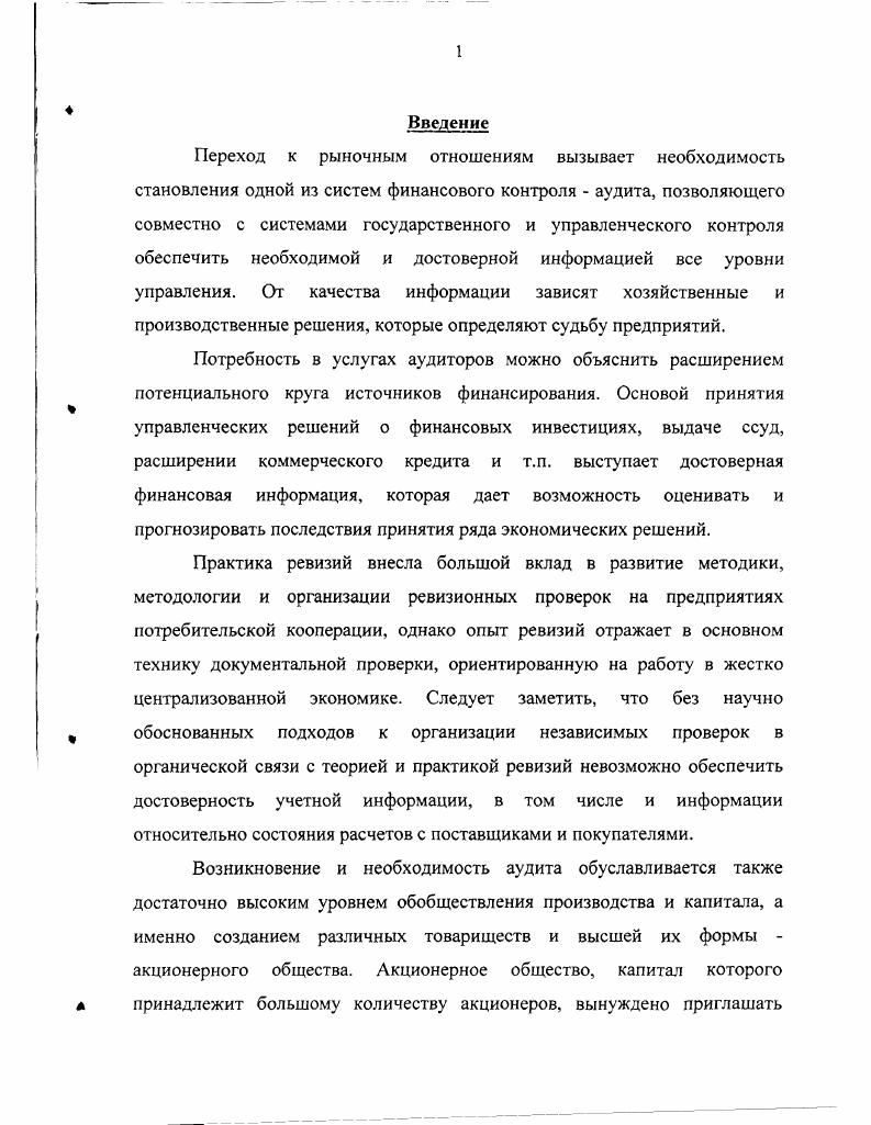 1.1. Развитие аудита в России его роль как источника достоверной информации.