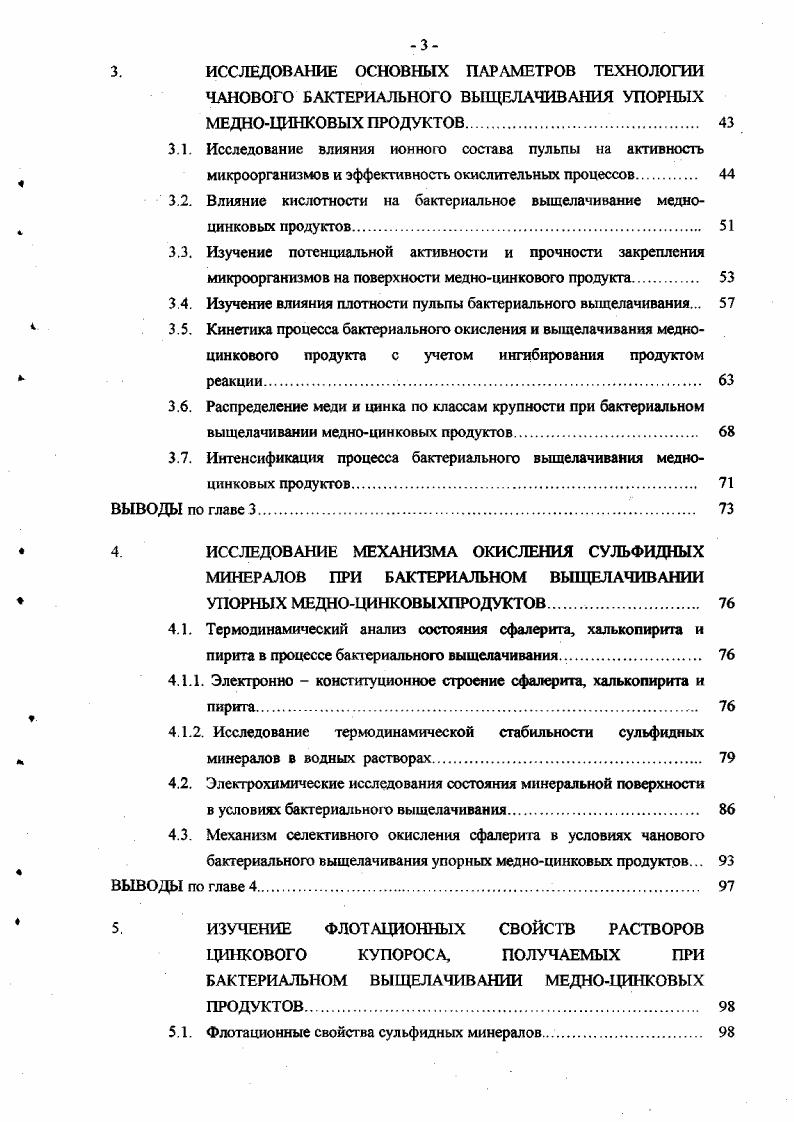 Как правило, технологическая схема бактериального выщелачивания включает в себя цикл подготовки исходного продукта к выщелачиванию, цикл подготовки пульпы, цикл непосредственно бактериального выщелачивания, цикл разделения пульпы после выщелачивания на твердую и жидкую фазу, цикл обработки кеха бактериального выщелачивания, цикл обработки бактериальных растворов, а также цикл обезвреживания продуктов бактериального выщелачивания. При этом стараются получить продукт оптимального вещественного и минерального состава, необходимого для обеспечения максимально эффективного выщелачивания. В некоторых случаях целесообразно проводить до измельчение исходного продукта. В цикле подготовки гтульпы исходные продукты смешиваются с регенерированным оборотным бактериальным раствором при создании определенного соотношения ТЖ. В этом цикле устанавливается температурный режим, кислотность пульпы, заданная производительность сюда же подаются необходимые для микроорганизмов питательные соли. Подготовка пульпы осуществляется при постоянном перемешивании и аэрации воздухом. Цикл непосредственно бактериального выщелачивания осуществляется при определенной скорости протока пульпы, за счет чего обеспечивается поддержание высокой окислительной активности биомассы. Как известно, в процессе развития бактерий в периодических условиях выделяется несколько фаз роста, отчетливо заметных на рис. Лагфаза начальная фаза развития бактерий, определяемая их способностью адаптироваться к окружающей среде. Фаза экспоненциального роста, включающая фазы ускорения и замедления роста, характеризуется максимальной скоростью роста, и, следовательно, максимальной скоростью процесса выщелачивания. В стационарной фазе скорость роста клеток снижается, и рост в конечном счете прекращается, наступает фаза отмирания Выделенные фазы можно четко разграничить только в случае периодической культуры. Рис. 