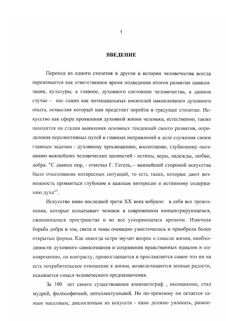 Подробнее мы остановимся на примерах взаимодействия героя и пространства в драматическом, повествовательном и лирическом сюжетах, стремясь выявить потенциальные возможности этих драматургических конструкций с точки зрения глубины и содержательности создаваемых в них художественных образов. В третьей главе Особенности взаимодействия героя и пространства в авторском кино мы анализируем интересующую нас проблему в работах таких выдающихся мастеров кинематографа как Ф. Феллини, М. А.Тарковский, II. Гринуэй, К. Кисьлевский. Исходя из особенностей эстетики режиссерских стилей, мы рассматриваем различные образные решения соотношения героя и пространства. Нам также интересно проследить, каким образом интеллектуальные и духовные поиски авторов находят выражение в исследуемой нами драматургической структуре. Хочется верить, что данная работа будет актуальной еще и потому, что она непосредственно касается и практики современного кинематографа, и, в первую очередь, практики современной кинодраматургии. Автор надеется, что проводимые им исследования принесут практическую пользу в деле обучения кинодраматургов значительная часть данной работы уже апробировалась во время теоретических и практических занятий со студентами. Умение профессионально разработать художественную модель мира, в котором свободно и осмысленно живут герои кинопроизведения, доставить зрителю эстетическое наслаждение погрузиться в этот мир и почувствовать глубину и значимость его образов, умение заинтересовать зрителя, пробудив его интеллект и душу эти творческие навыки высоко ценятся современными кинодраматургами и достойны изучения теми, кто придет в кинематограф завтра. ГЛАВА 1. Современное понимание взаимодействия героя и пространства берет свои истоки в мировосприятии, которое начало складываться в период Нового времени. Зарождение этой проблемы впрямую связано с теми изменениями в мироощущении человека, которые произошли в результате смены жизненных и ценностных координат, вызванных ходом истории и развития цивилизации. Известный немецкий философэкзистсициалист М. Хайдеггер, анализируя в статье Время картины мира сущностный характер Нового времени, выделяет несколько принципиальных для него явлений. М.Хайдеггера, но есть состояние нерешенности относительно Бога и богов . МХайдеггер объяснял обезбожение как двоякий процесс, когда с одной стороны, картина мира расхристианизируется, так как под основание мира подводится бесконечное, абсолют, а с другой стороны христианство осовременивается, и отношение к богам впервые только превращается в религ иозное переживание. При таком восприятии мира само бытие сущего оказывается противопоставленным человеку, переходит в сферу его компетенции и распоряжения и только потому существует. Заметим, что подобное мировосприятие было абсолютно невозможно в Средневековье, для которого мир есть творение Божие и быть сущим здесь значит принадлежать к определенной иерархической ступени сотворенного бытия и в таком подчинении отвечать творящей первопричине. Представив мир как картину и поставив его волевым усилием в зависимость от себя, человек обретает статус субъекта. И это принципиально. По М. Хайдеггсру субъект означает подлежащее, основу, которая собирает все на себе. Такое же понимание человека по отношению к природе мы найдем еще раньше у Гегеля Предметы природы, пишет он, бесконечно многообразны и достигают большей простоты лишь постольку, поскольку человек вкладывает в них свои духовные определения и запечатлевает во внешнем мире свою волю. Тем самым он очеловечивает свою среду, показывая, что она способна удовлетворить его потребности и не в состоянии сохранить по отношению к нему независимость. Как вообще дело доходит до того, вопрошает М. Хайдеггер, что определенное сушее нарочито истолковывает себя в качестве субъекта и вследствие этого субъективное начало приходит к господству Главная причина, по его мнению, в притязании человека на обладание истины в смысле достоверности. И возникает это притязание как результат освобождения человеком себя себе самому от обязательности истины христианского откровения и от церковного учения и как результат перехода к самоустанавливающемуся законодательству. Рождается новое понимание свободы, когда человек сам решает, что для него будет обязательным. 