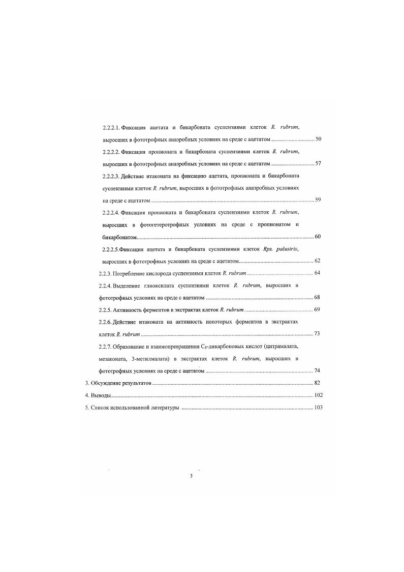 н3ссон сн. Особое место в природе занимают фототрофные организмы. Осуществляемый ими процесс ассимиляции углекислоты за счет световой энергии является определяющим для всех других форм жизни на Земле. Помимо высших растений и водорослей, немалый вклад в биосферу Земли вносяг фототрофные бактерии. Они играют важную роль в круговоротах углерода, азота, серы и других биогенных элементов. Па основании исследования фототрофных микроорганизмов были решены многие проблемы, касающиеся механизмов фотосинтеза, фиксации молекулярного азота и других важнейших биолоических процессов. Перспективны работы по практическому использованию фототрофных микроорганизмов, возможности которого разнообразны. Это, в частности, получение белка кормовых добавок, биополимеров, молекулярного водорода, ряда ферментов, стимуляторов роста бактерий и некоторых лекарственных препаратов, а также очистка сточных вод. Поэтому неудивителен огромный ноток публикаций, посвященных различным аспектам метаболизма фототрофных бактерий. Значительную их часть составляют работы, связанные с изучением углеродного метаболизма и механизмов его регуляции. Несмотря на это, целый ряд вопросов, касающихся использования фототрофными бактериями различных соединений углерода, в течении достаточно продолжительного времени остается открытым. Одним из таких вопросов является механизм ассимиляции ацетата у фототрофных бактерий, не имеющих глноксилатного шунта ИЦЛбактерий. У большинства бактерий катаболизм ацетата осуществляется через цикл трикарбоновых кислот ЦТК. Рост в присутствии ацетата невозможен, если интермедиаты ЦТК. Как правило, их образование происходит через глиоксилатный шунт. Факт отсутствия сто ключевого фермента изо цитра гл и аз ы у многих фототрофов был установлен в г. Целью настоящей работы было выяснение механизма ассимиляции ацетата у одного из представителей ИЩГбактерий пурпурной нсссрной бактерии i . Определить, какие ферменты участвуют в ассимиляции ацетата у . Исследовать основные закономерности ассимиляции ацетата суспензиями клеток . Микроорганизмы, способные использовать свет в качестве источника энергии, называются фототрофными. Это, как правило, водные микроорганизмы их выделяют из пресных и солных водомов, горячих источников. Использование ими света обеспечивает успешную конкуренцию за биогенные элементы с хемотрофами. Поэтому главным фактором, определяющим распространение фототрофных бактерий, является свет. В зависимости от наличия различных типов фотосинтстичсскнх пигментов бактерии поглощают в разных областях спектра. Совместное развитие фототрофов различных групп определяет возможность максимально полного использования энергии солнечного света Горленко и др. Фототрофныс бактерии осуществляют фотосинтез с участием хлорофиллподобных пигментов и элсктронтраиспортных систем, объединнных в фотосистему. Цианобактерии и прохлорофнты имеют две фотосистемы, что позволяет им использовать воду как источник электронов и осуществлять окенгекный, то есть с образованием кислорода, фотосинтез. Остальные фототрофные бактерии имеют только одну фотосистему. Фотосинтез имеет у них аноксигенный характер, кислород не выделяется. У галобактерий, относящихся к археям, за использование световой энергии отвечает особый каротиноидбелковый комплекс бактериоролопсин. Поскольку данная работа посвящена изучению метаболизма пурпурных бактерий, основное внимание далее будет уделяться анокенгенным фототрофам оксигенные фототрофы. В соответствии с современными представлениями о систематике бактерий, выраженными в выходящем в г. ДНК и других молекулярнобиологических исследований. 