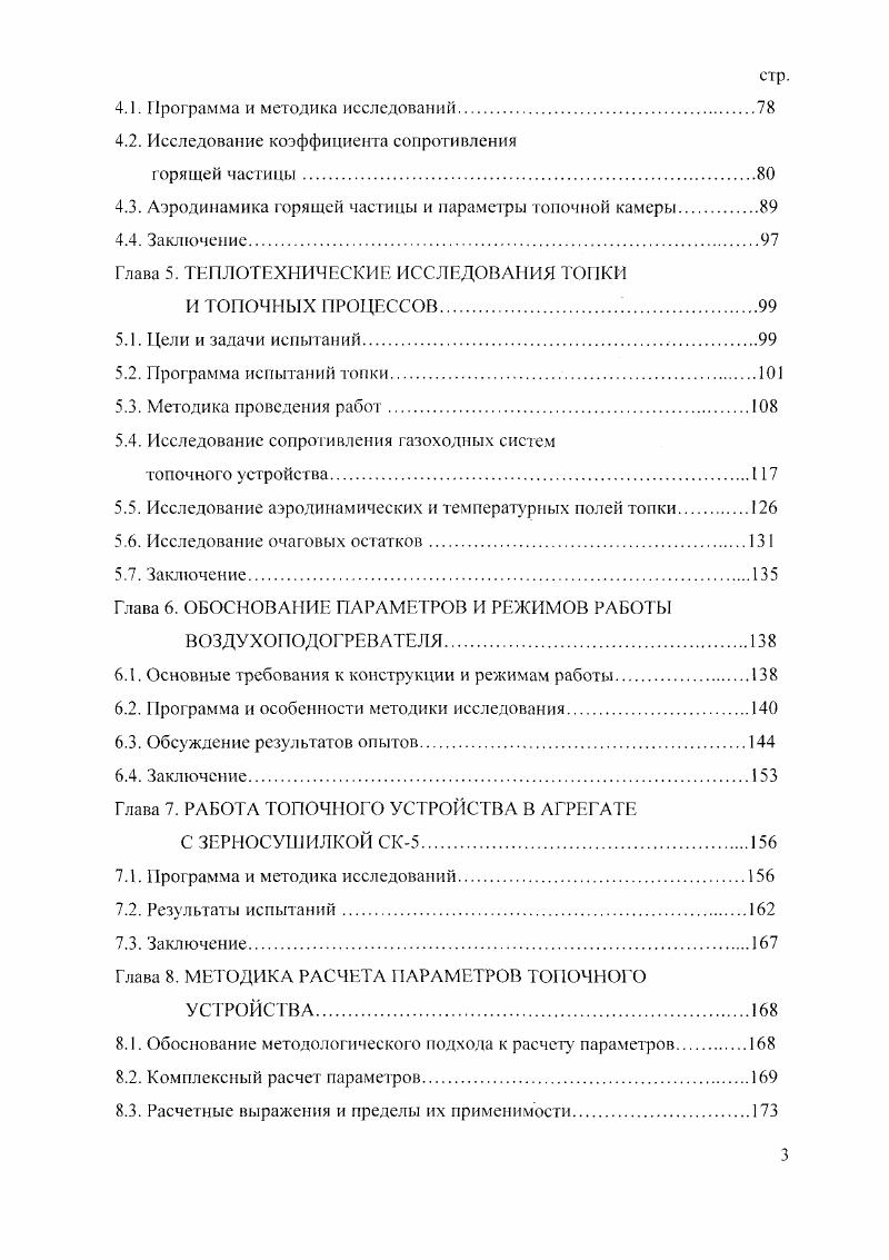 Отметим снижение удельной материалоемкости топки с повышением мощности так при минимальной мощности 1,6МВт тип А удельная материалоемкость составляет ЮтМВт, в том числе 2,5тМВт удельная металлоемкость, а при максимальной тип Е4,тМВт, в том числе удельная металлоемкость1,ОтМВт, или почти в 3 раза меньше. Характерной особенностью этой фирмы является возможность установки горелки для сжигания жидкого или газообразного топлива. Техническая характеристика смесителя прямого нагрева теплоносителя и воздухоподогревателя для непрямого нагрева приведены в таблицах 1. Обратим внимание на воздухоподогреватель модели , его мощность практически совпадает с мощностью воздухоподогревателя, разрабатываемого топочного устройства на растительных отходах. К сожалению, в проектах не раскрыты конструкции камеры сгорания, смесителя и воздухоподогревателя теплогенераторов фирмы Гарибальди. Кроме того не понятно, почему такая низкая степень подогрева теплоносителя приводится для воздухоподогревателя. Сжигание топлива в камерных и слоевых топочных установках. Как показал опыт освоения энергетических блоков, исследование топочных процессов в крупных установках с целью их усовершенствования чрезмерно затруднено. Для повышения надежности и улучшения качества проектирования большую практическую значимость приобретает разработка методов комплексных расчетов топочных устройств с учетом воспламенения и выгорания частиц, аэродинамики топки, процессов тсплои массообмена, надежности работы отдельных узлов и т. Усилиями отечественных и зарубежных исследователей накоплен большой опыт в этом направлении, который подробно рассматривается ниже ,,,,,,,,,,,,,,,4. 