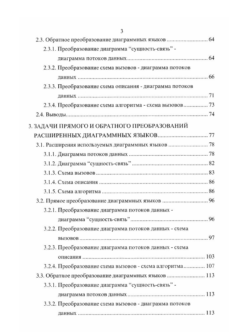 ных средств автоматизации, покрывающих весь жизненный цикл. Современный рынок программных средств насчитывает около 0 различных САБЕсредств 9. Из всего этого многообразия будем рассматривать только те СА8Есредства, которые ориентированы на структурную методологию разработки программных систем и поддерживают реверсивную разработку. Среди специализированных программных средств реверсивной разработки тоже будем рассматривать только те средства, которые ориентированы на структурную методологию. Анализ САБЕсистем и специализированных средств показывает следующую картину. Процесс реверсивной разработки осуществляется по модели, которая показана на рис. Рис. Традиционная модель ре Рис. Предлагаемая модель версивной разработки. Такая модель успешно применяется при сопровождении, модернизации программных систем, для получения представлений о системе на более высоком, чем исходный код, уровне абстракции для понимания системы. Также, такая модель может применяться при некоторых технологиях межплатформенного переноса программных систем. 