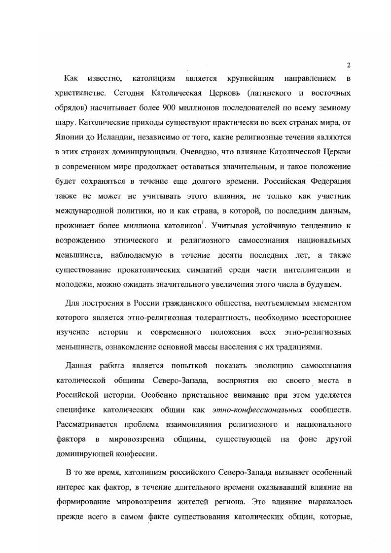 Втретьих, в раскрытии внутренней логики эволюции российского католицизма в СевероЗападном регионе, имея в виду, в особенности, его мировоззренческий аспект, и анализе возможных перспектив развития католицизма на СевероЗападе России. Изучить историческое развитие католических общин на СевероЗападе России и эволюцию российского католицизма. Рассмотреть особенности национальных католических общин СевероЗапада России и их взаимное влияние, а также культурное и религиозное влияние данных общин на Российское общество в разные периоды истории. ЗйгпшсН 5. Ор1з Ыз1огус7. Нскюв коэскЯа 1У. Каггупу . Напкоивка Я. КоскИ КаЬггулу чЗапкРс1тЬии V. Определить отношение российских советских властей и общества к католицизму в СевероЗападном регионе на протяжении истории. Установить объективные и субъективные факторы, оказывавшие и оказывающие наибольшее влияние на развитие католических общин СевероЗапада России. Выявить генетическую преемственность в мировоззрении католиков СевероЗападного региона России с момента зарождения первых общин до настоящего времени, а также особенности мировоззрения современных российских католиков. Определить возможные перспективы развития католицизма в СевероЗападном регионе. Теоретическая и методологическая основа исследования базируется на принципе сравнительноисторического анализа. Это позволяет рассмотреть Католицизм на СевероЗападе России в контексте политических и социальных изменений, происходивших в Российской истории. Эволюция католицизма и история католических общин в России не могут быть полностью раскрыты в отрыве от конкретных исторических условий, в которых происходило их развитие. Сравнительноисторический анализ дает возможность для выявления особенностей католических общин и мировоззрения составлявших их людей в разные периоды истории, а также позволяет полисе раскрыть механизм взаимовлияния католической общины СевероЗапада и российского общества, как в прошлом, так и сегодня. Источниковая база работы. Основными источниками по истории католицизма на СевероЗападе России являются законодательные акты российского правительства, судебные дела, сохранившиеся церковные административные документы, документы финансовохозяйственной отчетности католических приходов, а также мемуары и переписка. К сожалению, церковные архивы многих католических приходов СевероЗапада России были уничтожены или утеряны во время революции, гражданской войны и политических репрессий. России и также бесследно исчезла. Сохранилось сравнительно небольшое количество архивных материалов, могущих служить источниками для изучения приходской жизни католиков СевероЗапада в дореволюционную эпоху. Вследствие этого, сегодня существует недостаток достоверной информации об истории отдельных приходов. В частности, в конце ЗОх годов был утрачен приходской архив церкви Св. Екатерины Александрийской. Не избежали этой участи и многие другие приходы. Гак, по законодательным актам можно не только судить об отношении правительства к католицизму и Католической Церкви в России в различные периоды истории, по также изучать официальную струкгуру Католической Церкви в России и устанавливать отдельные факты приходской жизни. К источникам этой группы относятся указы и распоряжения российских императоров, начиная со знаменитого Манифеста о вызове иностранцев в Россию с обещанием им свободы вероисповедания от апреля г. Эти документы касаются вопросов веротерпимости, регламентации жизни христианских инославных общин и содержат немало конкретной информации о католических приходах СанктПетербурга. Таковы указы Об отводе мест под Римскокатолическую церковь и под конюшенный двор8 от сентября , Об отдаче Католической церкви св. Екатерины в СанктПетербурге с прилежащим к ней домом в управление монахам ордена иезуитского9 от октября г. Важнейшими документами являются также Жалованная грамота СанктПетербургской Римскокатолической Церкви от февраля г. Регламент СанктПетербургской Римскокатолической церкви от того же числа. Еще до революции предпринимались попытки систематизировать и опубликовать правительственные указы и распоряжения, касающиеся Католической I Церкви в России. Существует несколько сборников документов, посвященных данной теме. См. 