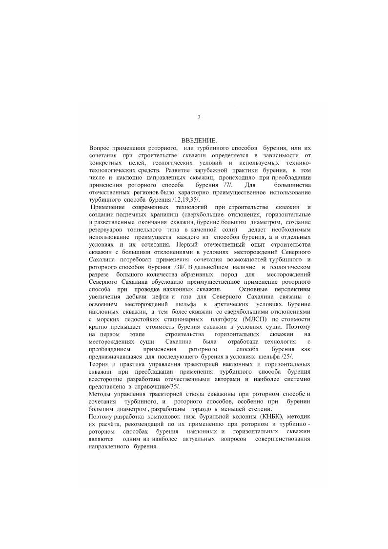 Разработка низкооборотных двигателей с улучшенной конструкцией, долот обеспечивших кратное увеличение проходки за рейс режущего типа РС1 , шарошечных с герметизированной опорой, средств измерений в процессе бурения, верхнего привода, совершенствование бурильных, утяжелнных , гибких труб предопределило интенсивное промышленное внедрение горизонтал ы ых скважш 1. Часть технических средств на современном этапе направленного бурения исчерпали свои возможности, или сохранили ограниченную область применениядолбящие долота, долота для пропуска инклинометра, уипстоки, и дрОднако их разработка и применение предопределили появление новых более эффективных средств. Простота конструкции обычных техникотехнологических средств КНБК центраторов, бурильных и утяжеленных труб обеспечила их применение на всех этапах развития наклонного бурения и имеет достаточные возможности для строительства ГС в определнных условиях. Оптимальное проектирование бурения скважин с применением новых технологий для выбора эффективных техникотехнологических средств управления траекторией скважин, по причине их большого ассортимента, требует использования современной компьютерной техники и программного обеспечения. Особенности регулирования процесса искривления ствола скважины, при любых способах бурения требует точного применения терминологии, используемой . Искривление стволов скважин разделяют на естественное и искусственное. Под искусственным искривлением, понимается заранее спланированное и осуществленное с применением специальных технических средств, искривление ствола скважины. Естественным называется самопроизвольное отклонение ствола ог проектного направления. Оба вида искривления зависят от комплекса геологических, технических и технологических факторов. 