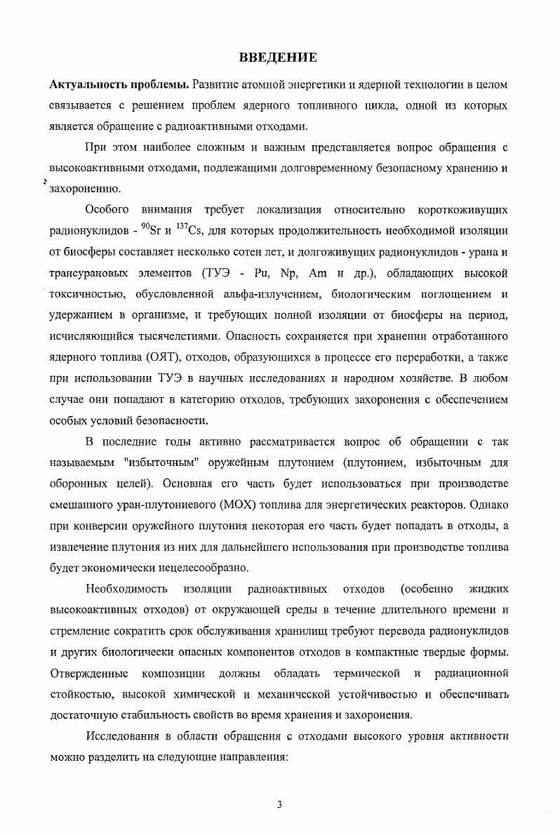 1.2. Матричные композиции для иммобилизации радиоактивных отходов 