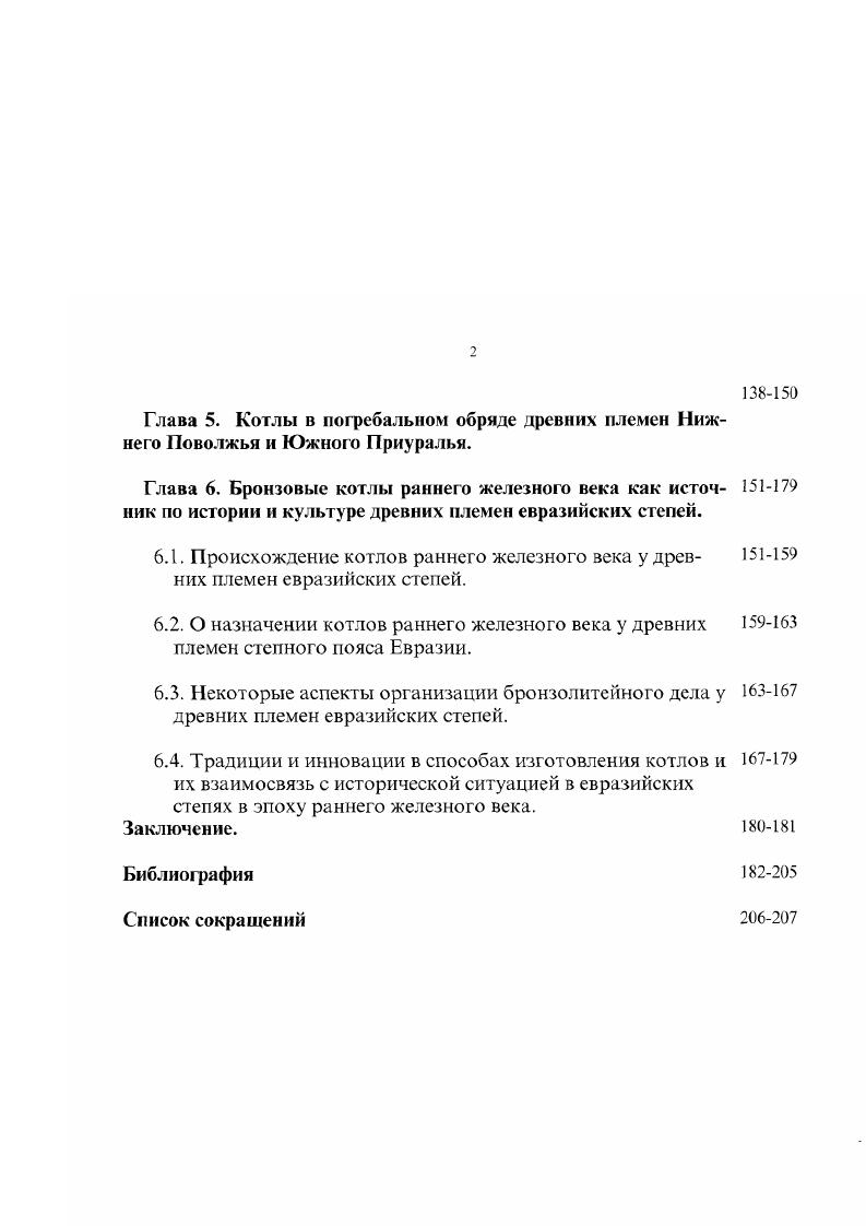 На внешней стороне дна тулова практически всегда сохраняются остатки литника, которые дают возможность определить место подачи металла в литейную форму. Очень часто сохраняются остатки литника и на нижнем широком основании поддона, что также позволяет определить место подачи металла в литейную форму поддона и положение ее при литье. Рассмотрение ручек котла дает возможность определить, были ли они отлиты вместе с туловом или прилиты уже на готовое изделие какие литейные формы были использованы и какова была их конструкция. Изучение всех литых котлов по предложенной схеме позволяет выявить ряд важных технологических моментов и в конечном итоге реконструировать сам процесс литья. Прежде чем непосредственно перейти к реконструкции технологических процессов и характеру металлообрабатывающего производства, связанного с литьем котлов, нам необходимо более подробно остановиться на разнообразных следах, швах, получавшихся в процессе изготовления сосудов, отпечатках литейных форм, сохраняющихся на поверхности изделий. Краткая характеристика следов и швов на поверхности литых котлов. Необходимо отметить, что интерпретация Р. Так, например, автор выделяет литейный модельный шов, маячный и клееный модельные швы, формовочный, усадочный и сварочные швы, и шов от литейного брака. Однако выделение литейного модельного шва, образующегося, по мнению исследователя, при отливке в разъемных формах плавкой модели будущего изделия, требует, на наш взгляд, более подробного обоснования, поскольку автор использует для своих выводов только два сибирских котла из собрания Государственного Эрмитажа, и при этом никаким образом не объясняет, как все же происходило изготовление подобной плавкой модели. Похоже, что и для него самого это остается не ясным. Не совсем понятна разница между паячным модельным швом, образующимся на модели, отдельные детали которой спаяны расплавленным воском, клеем, смолой и т. Формовочный шов образуется по Р. С.Минасяну на отливке при поэтапной формовке модели или при формовке смесями различной консистенции. По является ли этот шов всетаки собственно литейным швом, поскольку он является результатом изготовления литейной формы сосуда и проявляется на отливке, или всетаки это модельный шов, так как он отпечатывается прежде всего на модели сосуда, остается не понятным. Но возникает тогда вопрос, в чем же его отличие от формовочного шва, если даже сам Р. С.Минасян чуть позже пишет, что усадочные швы всегда обрамлены формовочными швами, а количество и местоположение формовочноусадочных швов зависит от методики формовки. Сварочный шов, по мнению исследователя, образуется на изделиях, отлитых не в один, а в два или несколько приемов. Здесь, к сожалению, у автора наблюдается прямое терминологическое несоответствие. Сварка, известная в древности, называется в настоящее время кузнечной или горновой. В отличие от современной кузнечная сварка не требует расплавления свариваемых поверхностей металла, соединяемые куски которого нагревают до пластического состояния, после чего ударами молота сжимают их на наковальне Рындина Н. В., , с. Но даже кузнечная сварка как технологический прием при изготовлении котлов никогда не употреблялась. Да и у самого Р. С.Минасяна речь идет прежде всего олигье. Шов от литейного брака образуется при заполнении металлом трещин литейной формы, появляющихся в ней при нарушении режимов сушки. В данном случае у нас нет совершенно никаких претензий к исследователю, поскольку швы от литейного брака очень хорошо фиксируются и практически никогда не вызывают сомнений. К сожалению, вывод исследователя о том, что все котлы скифосарматского и гуннского времени, независимо от конструкции, формы и наличия какихлибо швов, были отлиты по выплавляемовыгораемым моделям в неразъемных формах с утратой последних, а также тот факт, что истинных литейных швов, которые образуются на изделии, изготовленном в разъемных формах, на всех котлах рассматриваемого времени не обнаружено, верен лишь частично. Изучение большого количества самых разнообразных экземпляров из различных регионов Евразии позволяет мне в противовес Р. 
