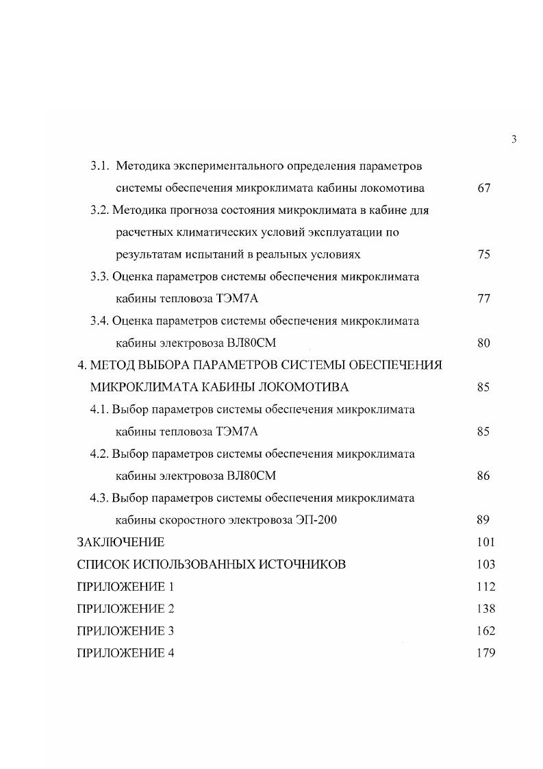 При испытании в климатической камере ВНИТИ возможно поддерживать температуру окружающей среды до С и выдержать требование по количеству людей в кабине, но невозможно смоделировать набегающий поток воздуха. Измерение параметров микроклимата проводится в соответствии с ГОСТ . Температура воздуха измеряется на расстоянии 0 мм от головы и ног по периметру сидений машиниста и помощника, на высоте 0 мм и мм от пола при включенной и выключенной системах отопления или кондиционирования. Относительная влажность и скорость движения воздуха измеряются в тех же точкам. Температуры поверхностей ограждений, за исключением остекленных и металлических боковых, задней и лобовой стенки измеряются на высоте мм от пола пола и потолка в центре. Одновременно с измерениями показателей микроклимата в кабине проводится измерение наружной температуры и относительной влажности. Испытания в кабинах локомотивов ведется в течение часов с беспрерывной записью показателей или через каждые мин при работе с закрытыми окнами и дверьми. При открывании окон и дверей по производственной необходимости измерение проводится через минут после закрытия. По согласованию между изготовителем и заказчиком испытания проводятся или при стоянке или в движении локомотива. Зимние испытания системы отопления или кондиционирования производятся в пасмурную погоду или в вечернее время. Однако, как указывалось выше, практически все испытания проводятся при отклонениях от расчетных условий эксплуатации. Данное обстоятельство требует использования методов, позволяющих оценить состояние микроклимата в расчетных климатических условиях. В соответствии с ГОСТ . 